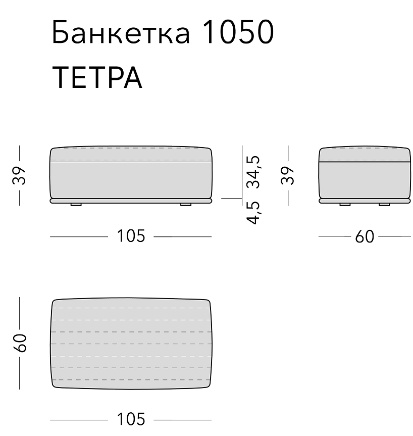 Чертёж: банкетка TETRA, 105 × 60 × 39