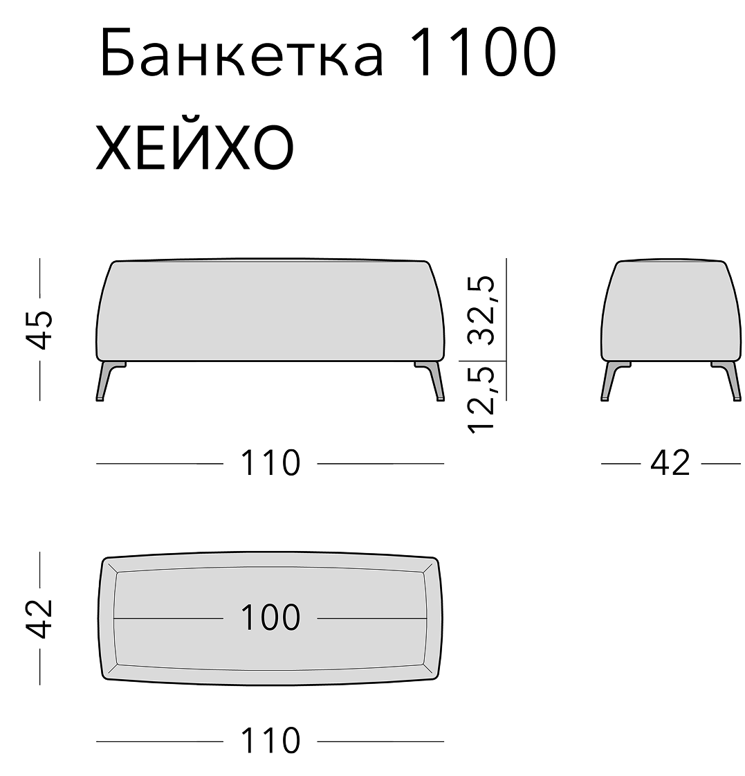 Чертёж: банкетка HEIHO, 110 × 42 × 45