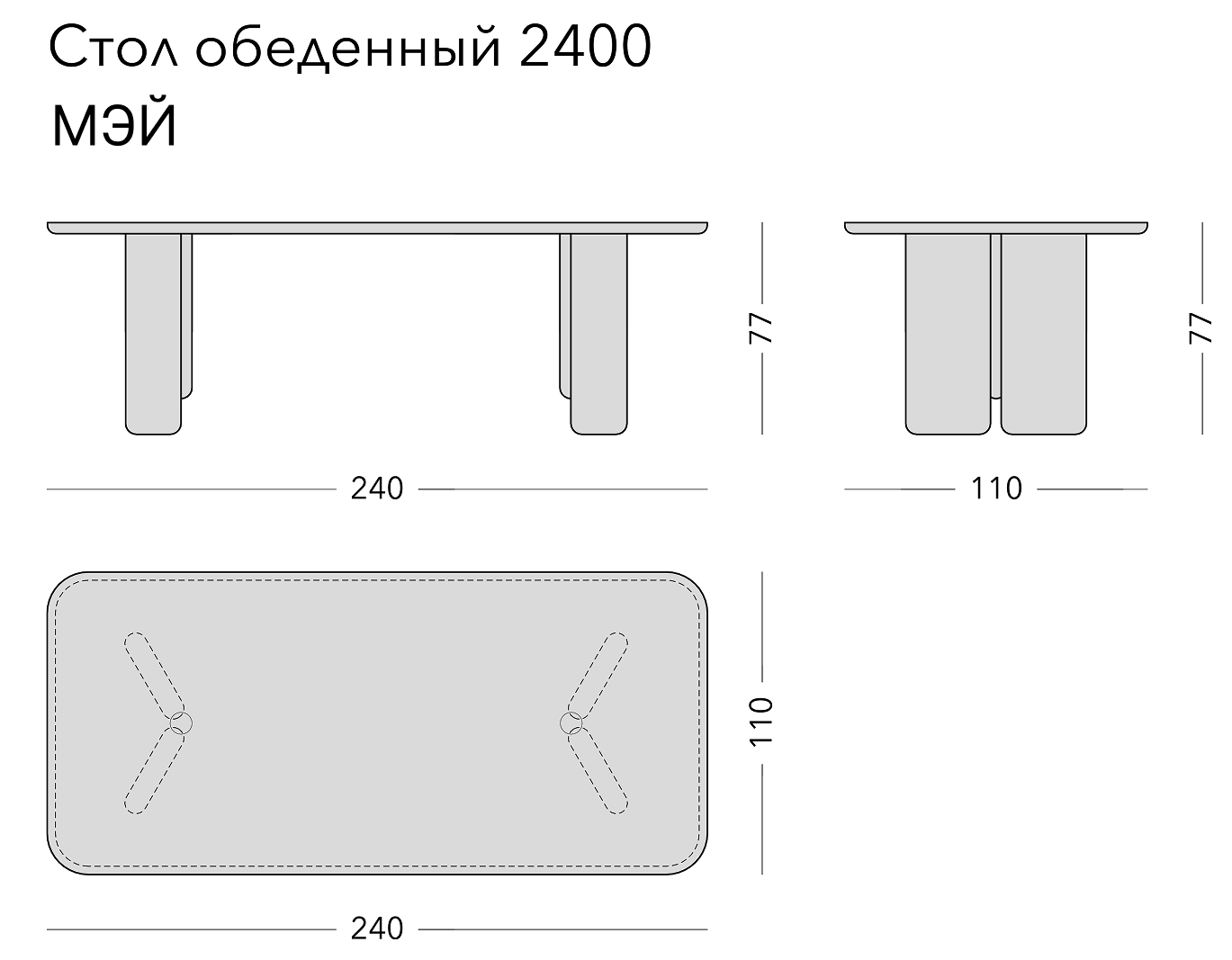 Чертёж: обеденный стол MAI, 240 × 110 × 77