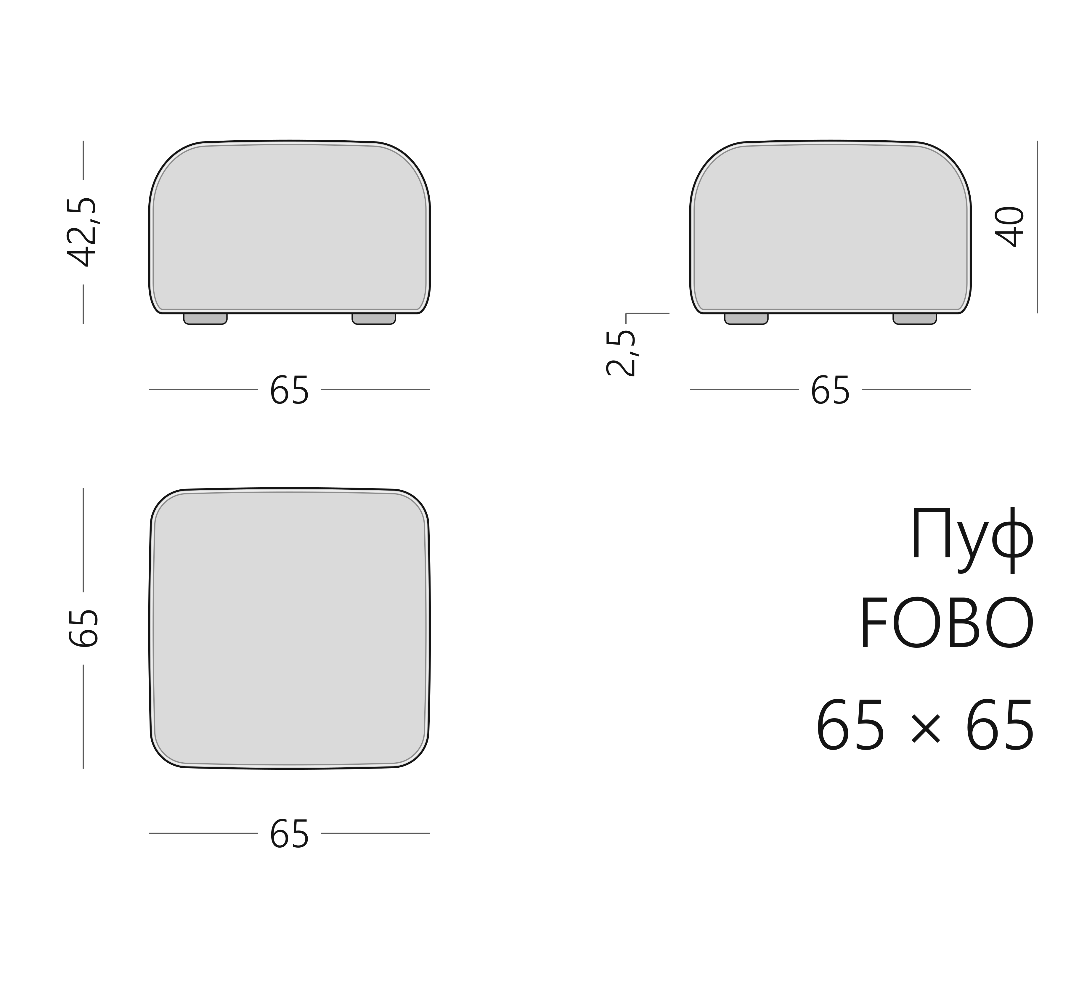 Чертёж пуфа FOBO 65 × 65 × 42,5 см