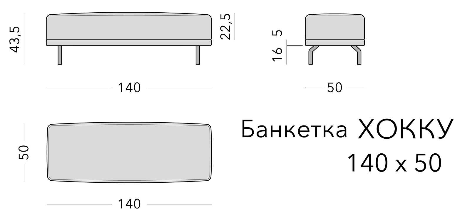Чертёж: банкетка HOKKU, 140 × 50 × 43,5