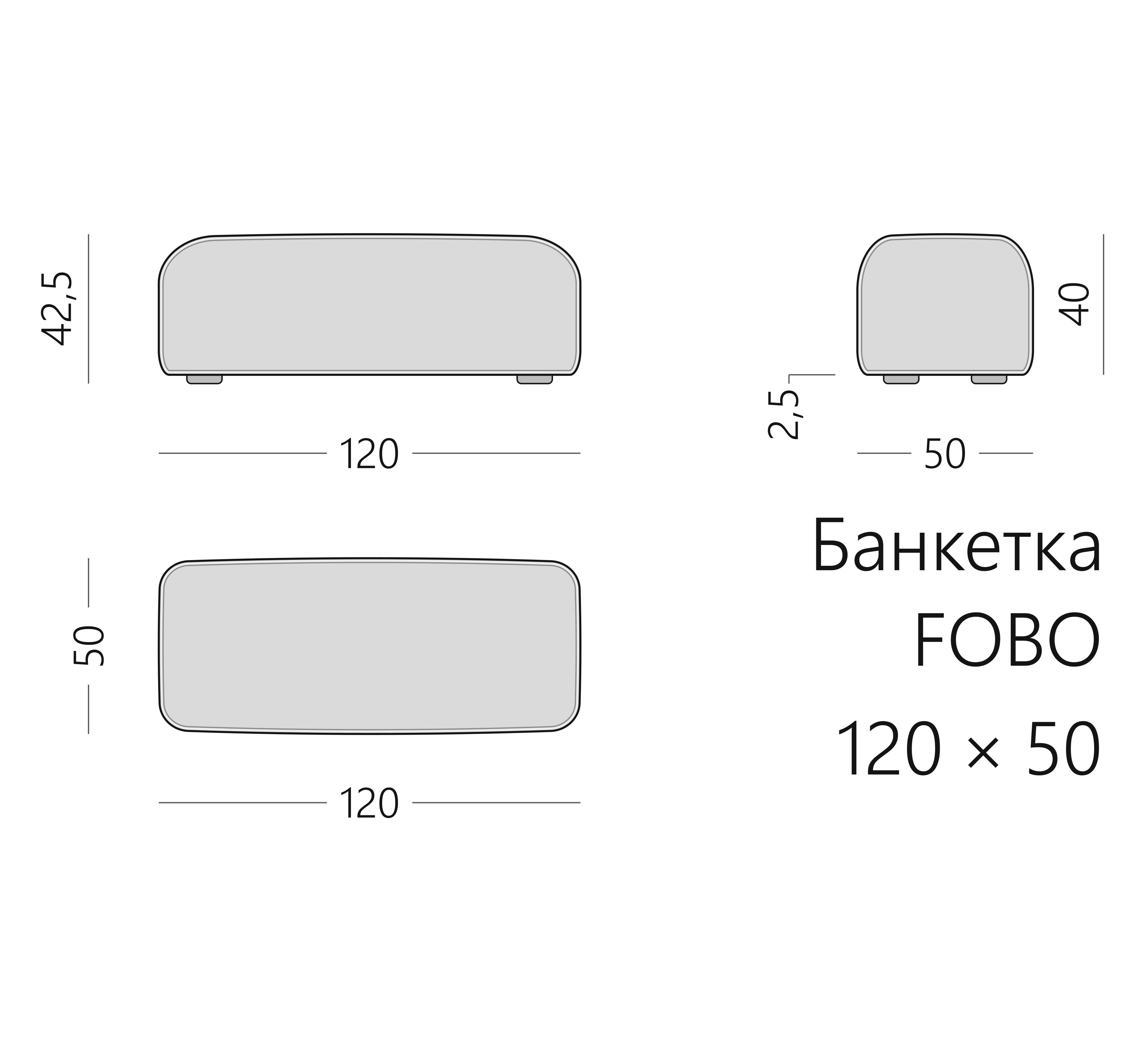 Чертёж банкетки FOBO 120 × 50 × 42,5 см
