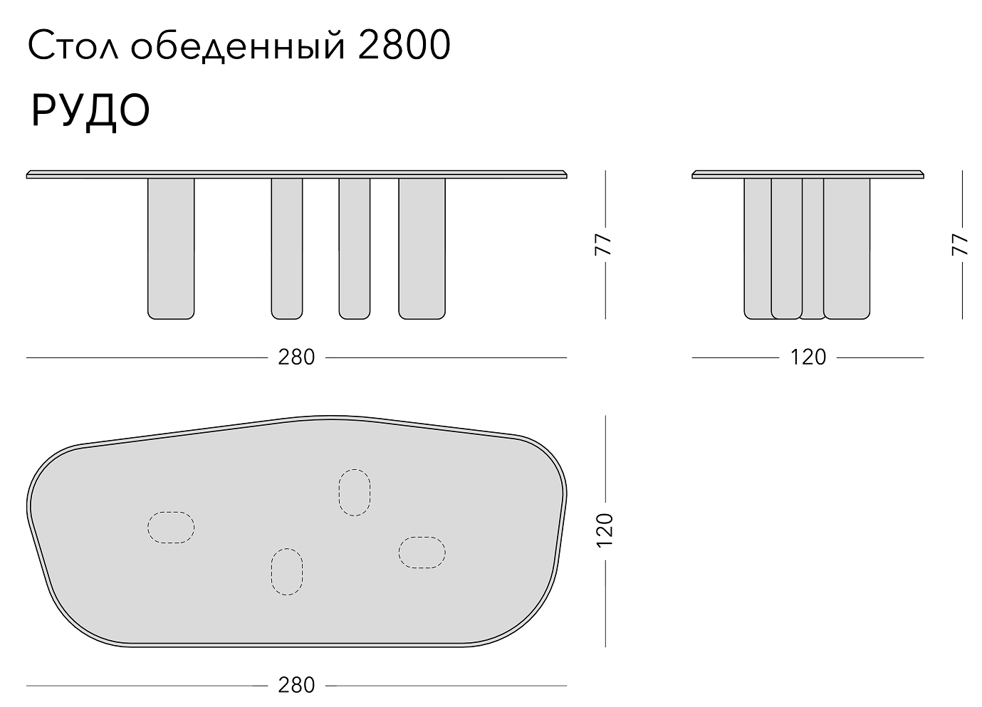 Чертёж: обеденный стол RUDO, 280 × 120 × 77