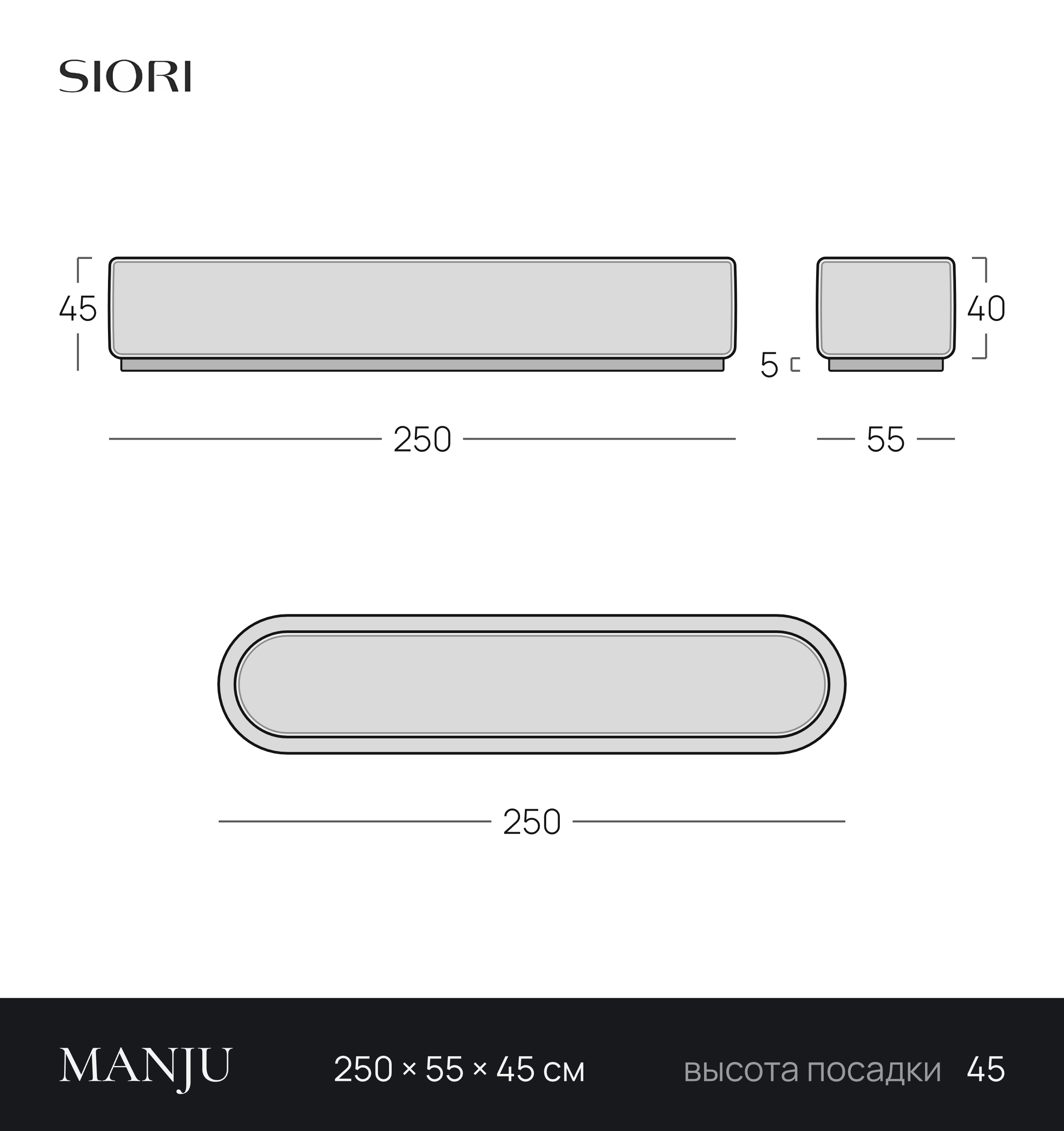 Чертёж банкетки MANJU 250 × 55 × 45 см