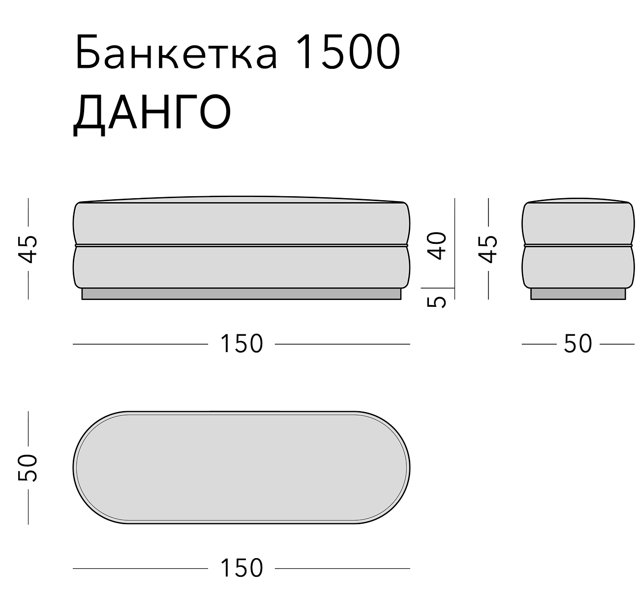 Чертёж: банкетка DANGO, 150 × 50 × 45