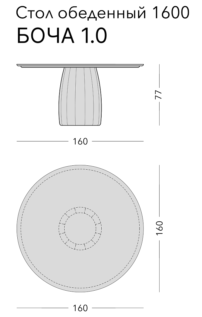 Чертёж: обеденный стол BOCHA 1.0, 160 × 160 × 77