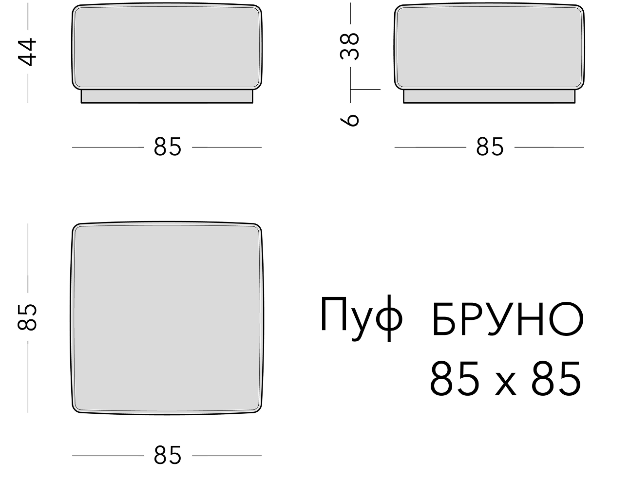 Чертёж: пуф BRUNO, 85 × 85 × 44