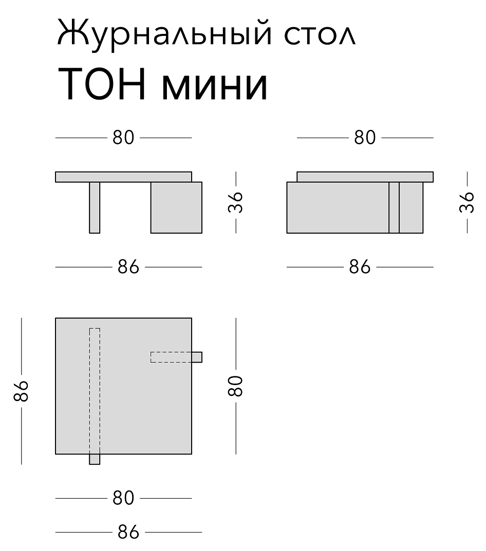 Чертёж: журнальный стол TON MINI, 86 × 86 × 36 см