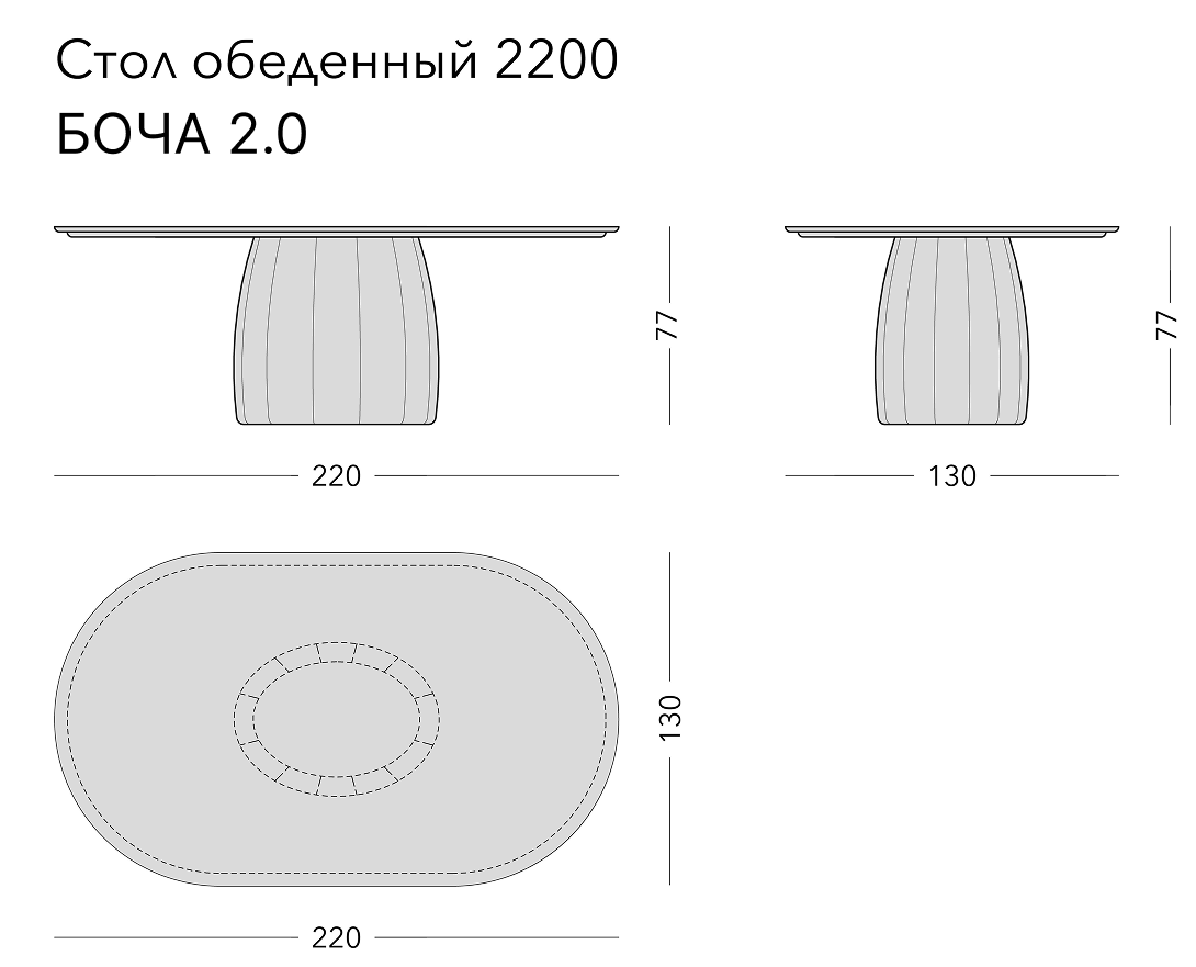 Чертёж: обеденный стол BOCHA 2.0, 220 × 130 × 77