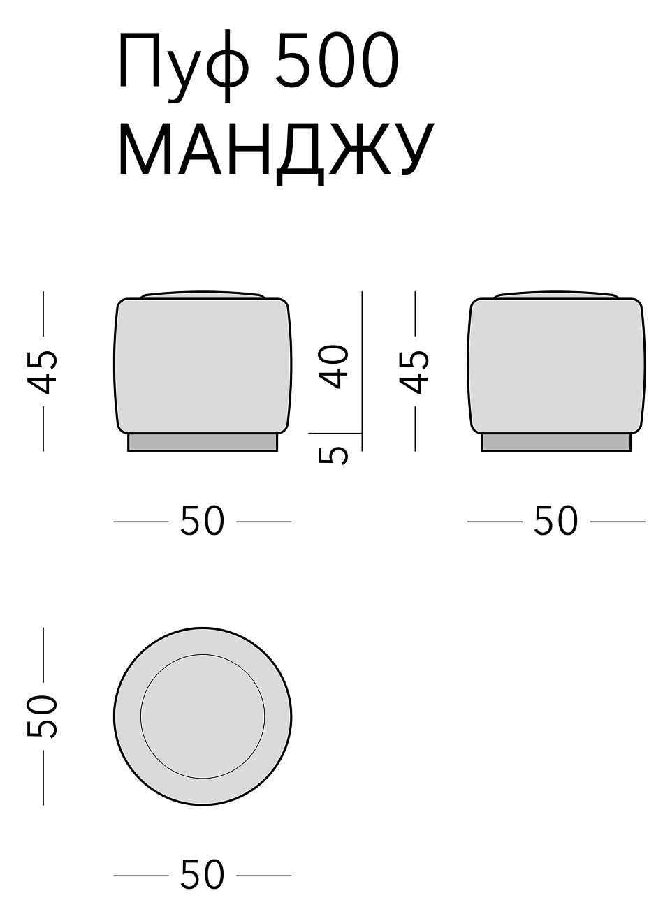 Чертёж: пуф MANJU, 50 × 50 × 45