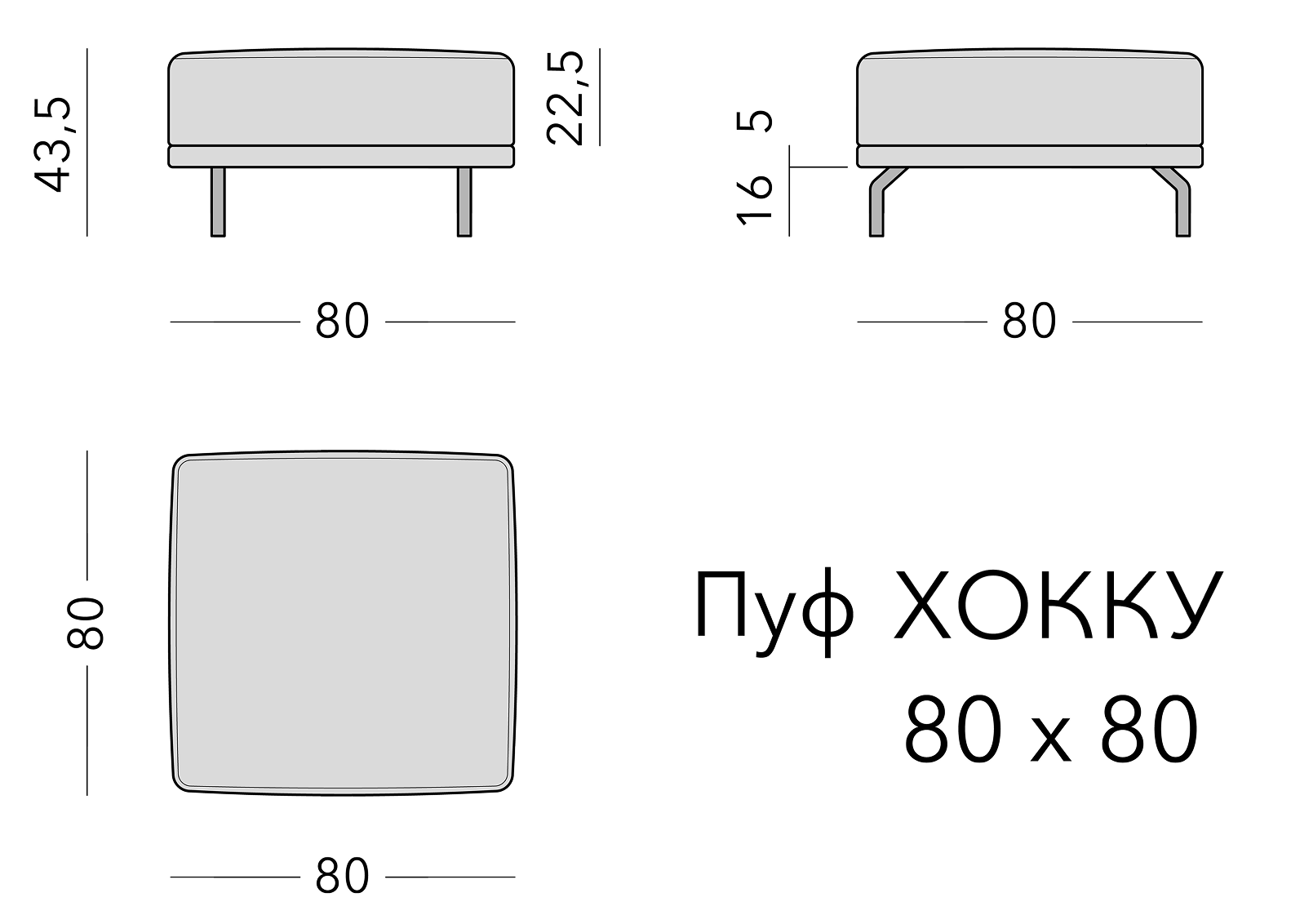 Чертёж: пуф HOKKU, 80 × 75 × 43,5