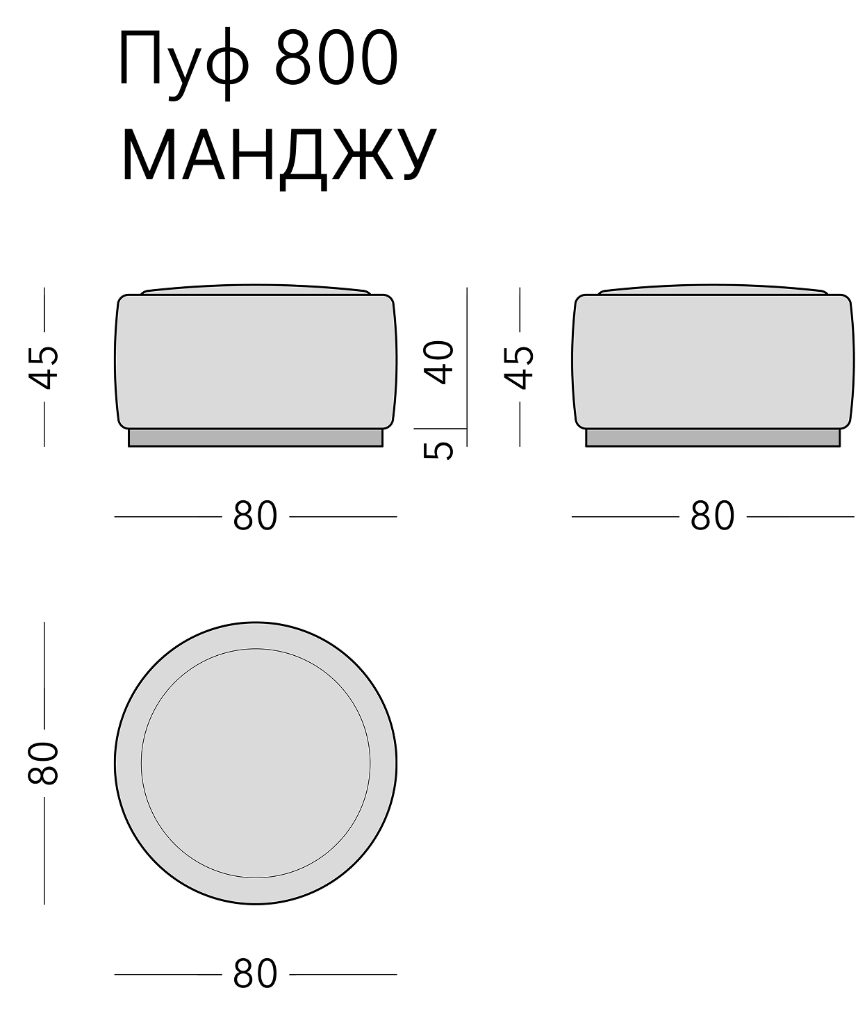 Чертёж: пуф MANJU, 80 × 80 × 45