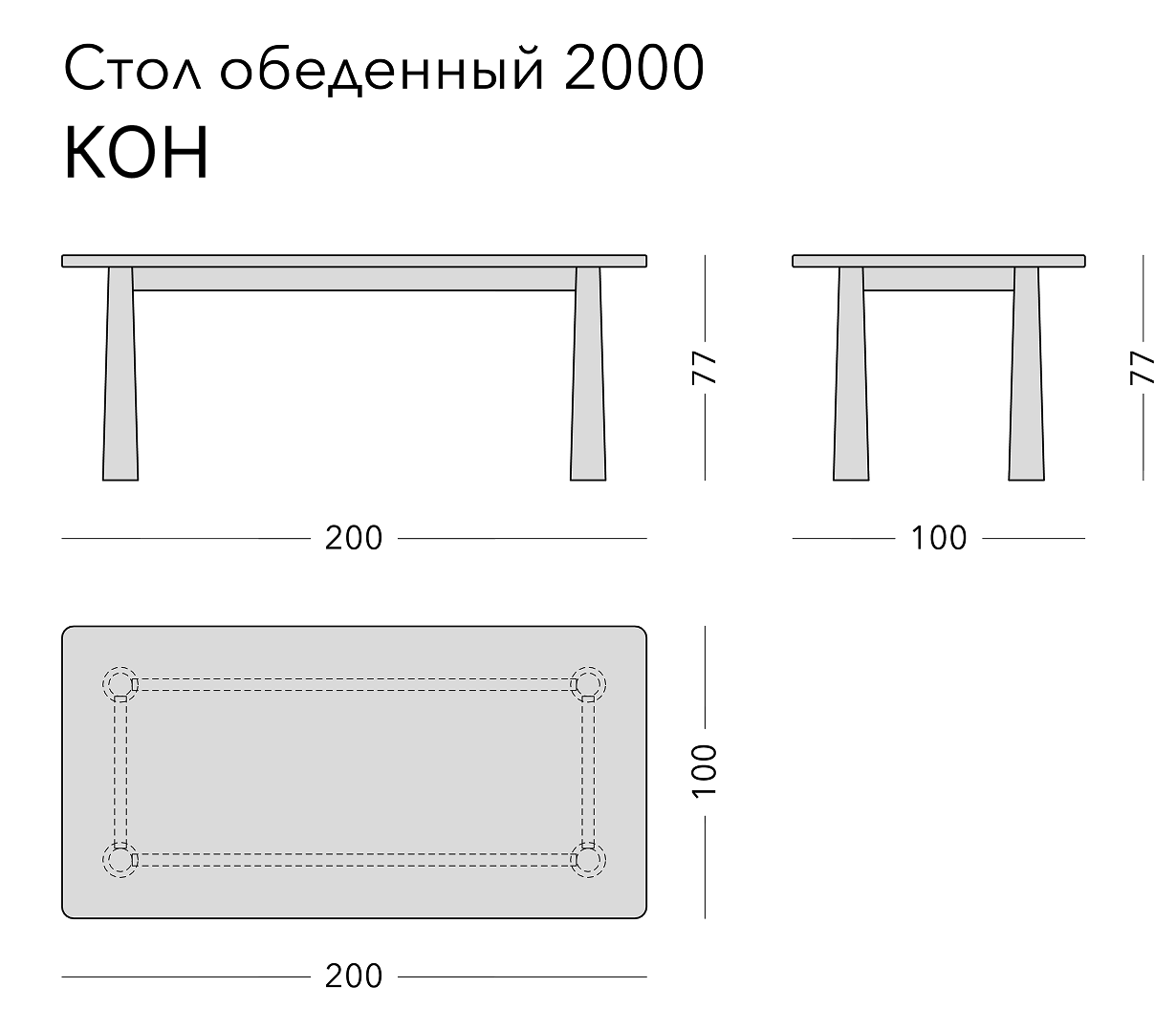 Чертёж: обеденный стол KON, 200 × 100