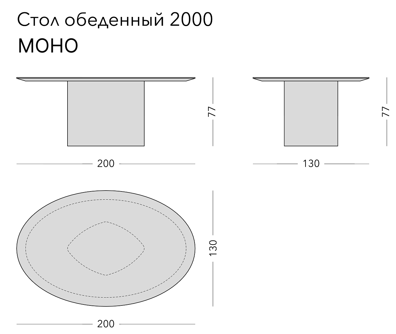 Чертёж: обеденный стол MONO, 200 × 130 × 77