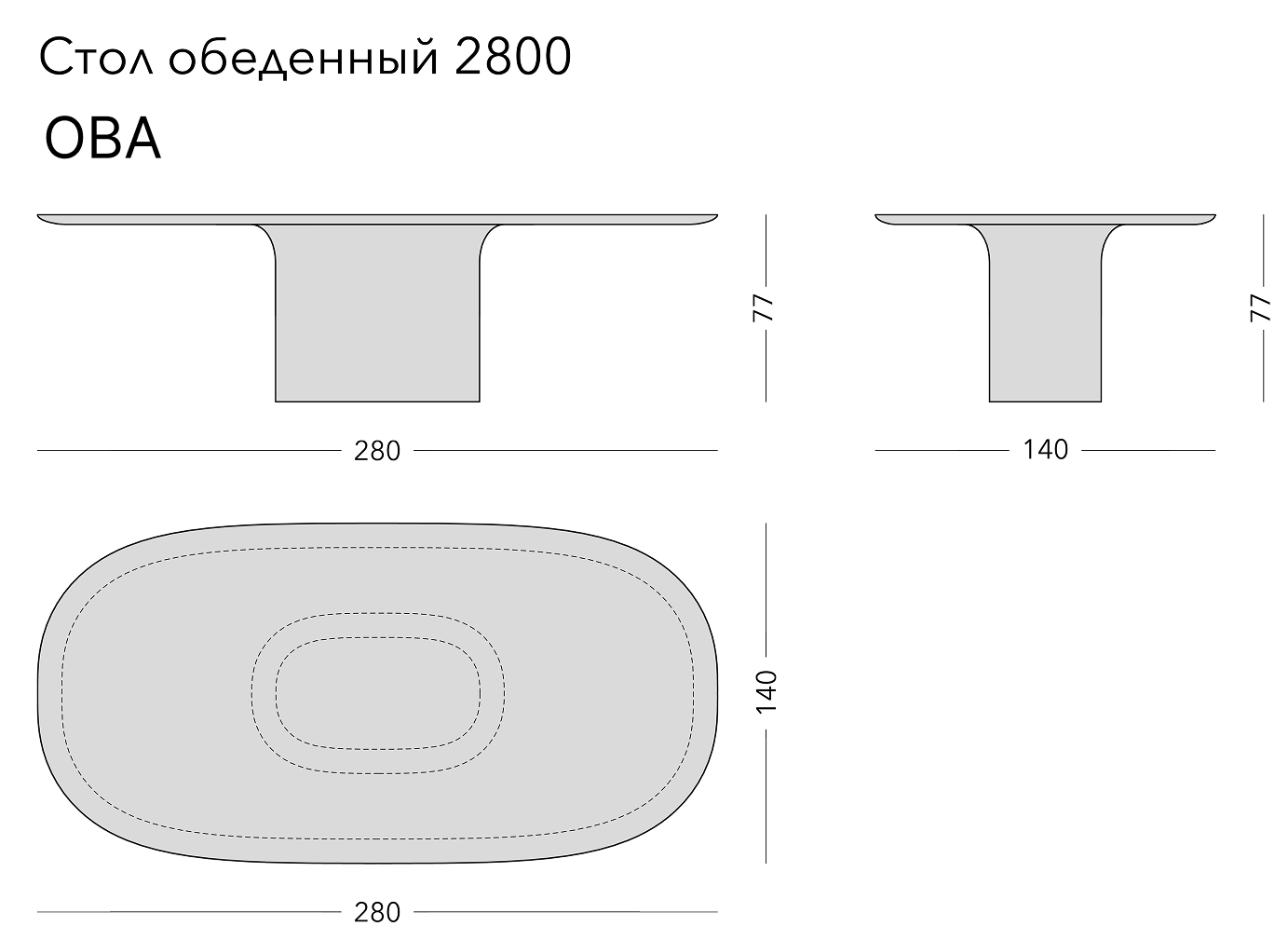 Чертёж: обеденный стол OVA, 280 × 140 × 77