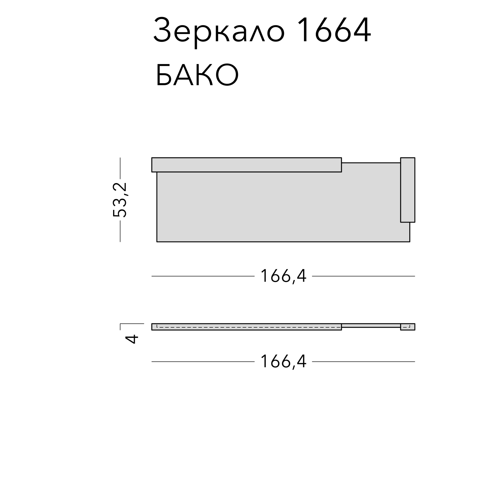 Чертёж: зеркало BAKO 3.0, 166,4 × 53,2 × 4 см
