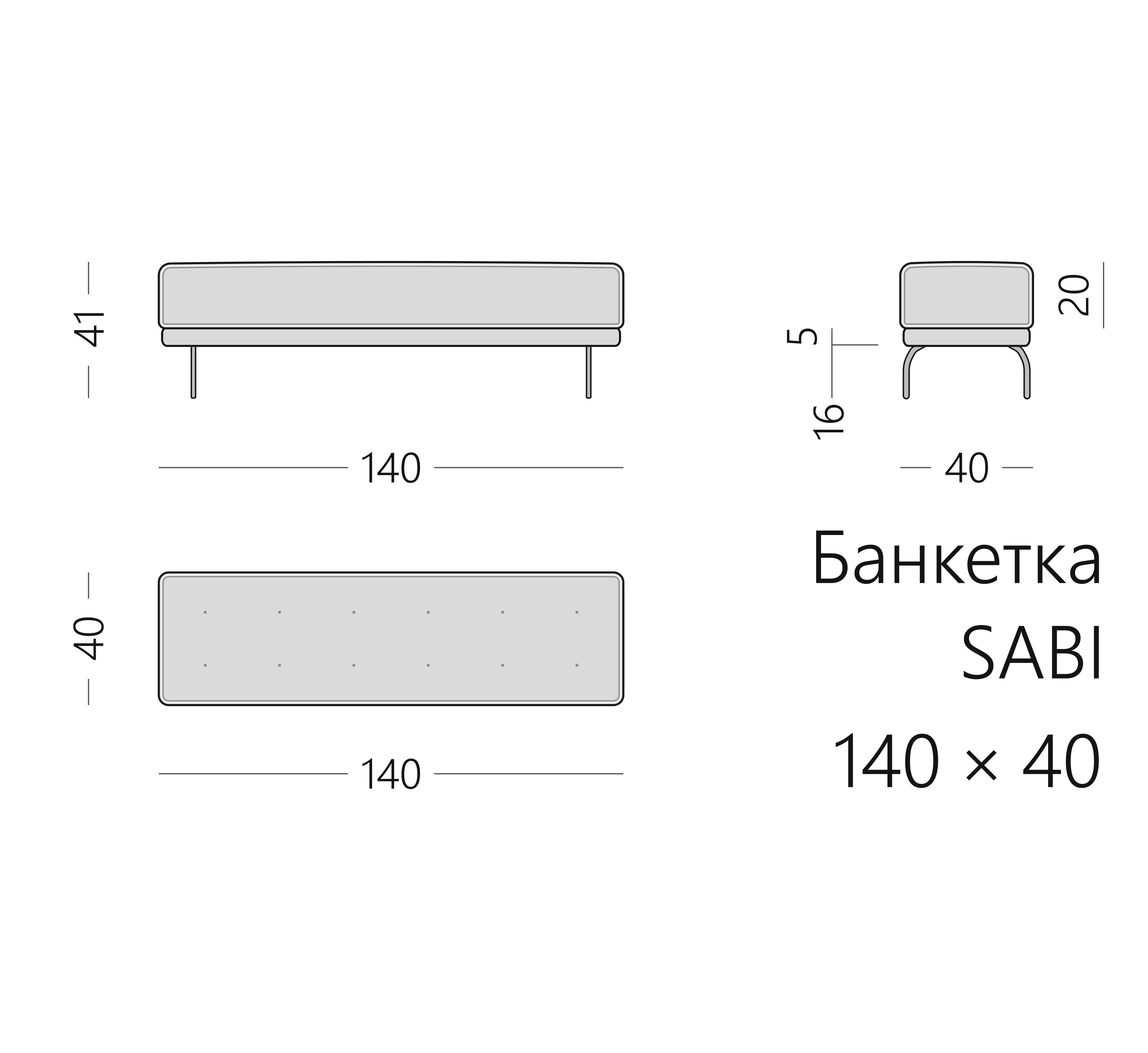 Чертёж банкетки SABI 140 × 40 × 41 см