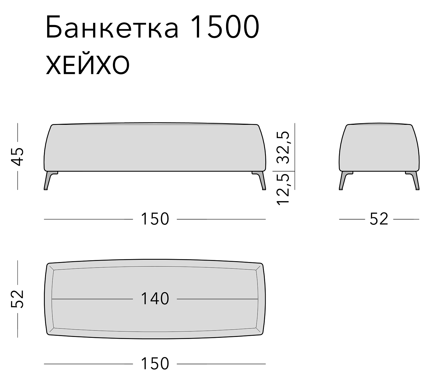 Чертёж: банкетка HEIHO, 150 × 52 × 45