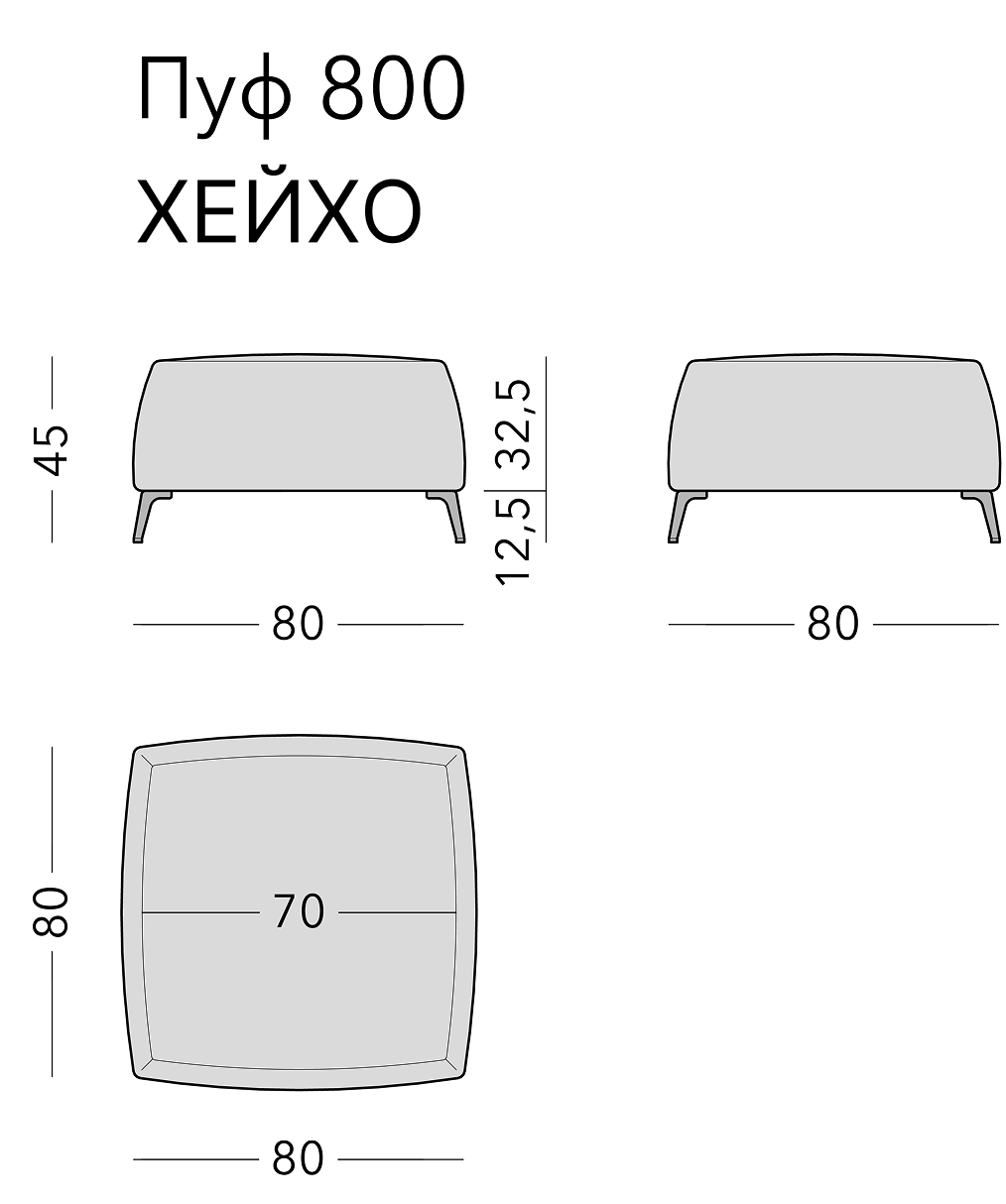 Чертёж: пуф HEIHO, 80 × 80 × 45