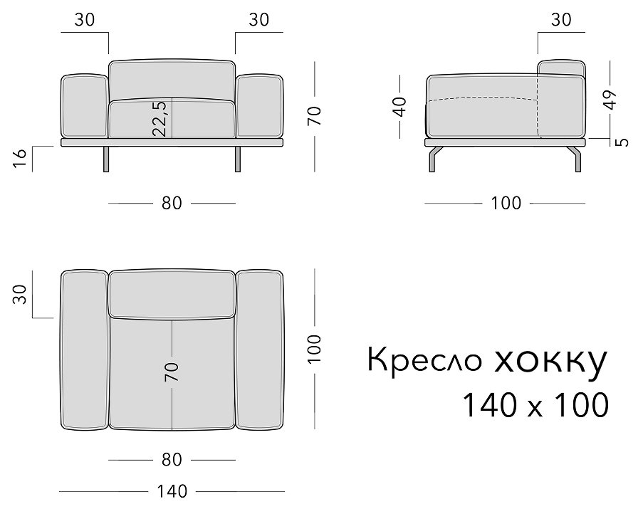 Чертёж: кресло HOKKU, 140 × 100 × 70
