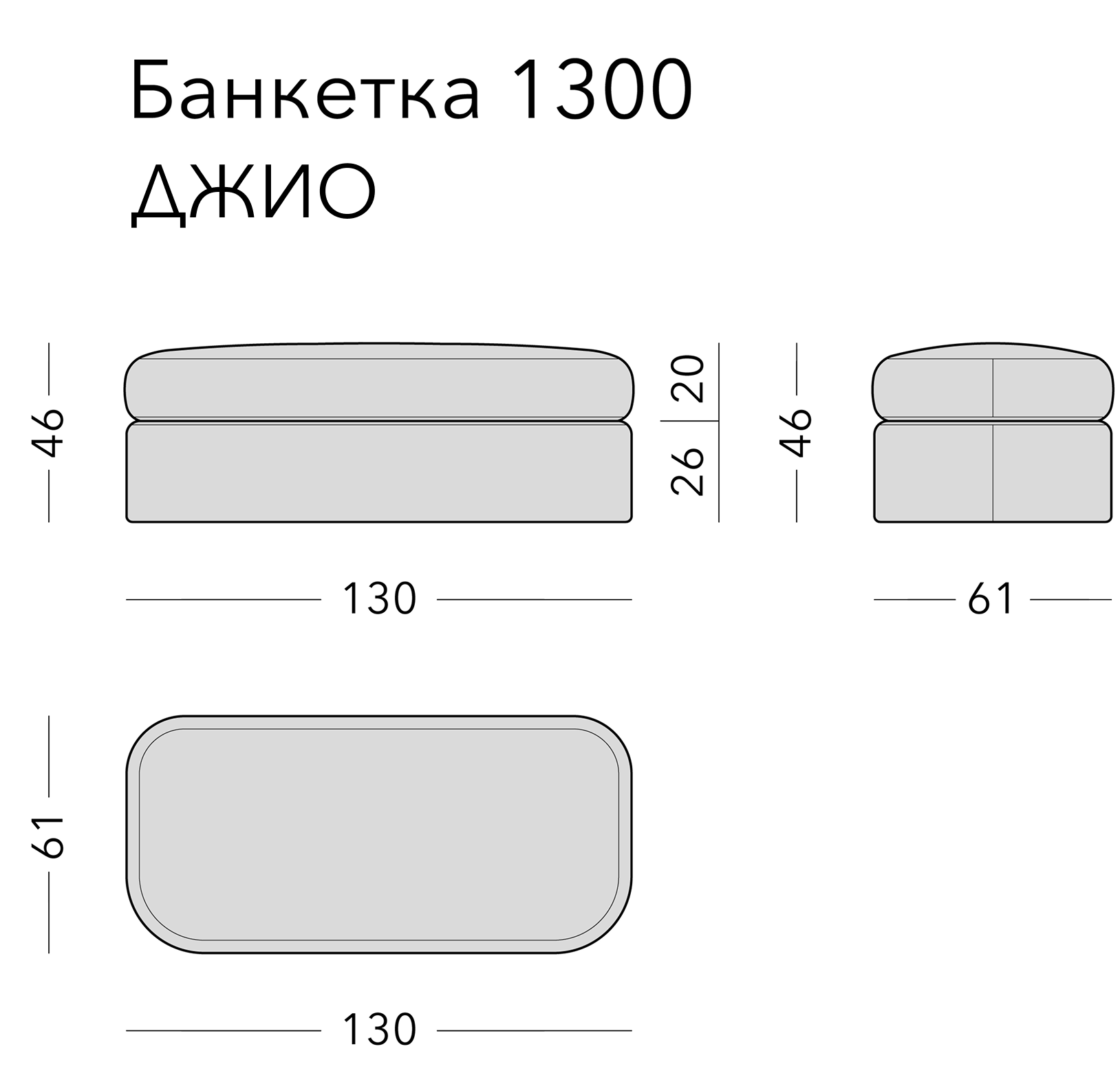 Чертёж: банкетка GIO, 130 × 61 × 46