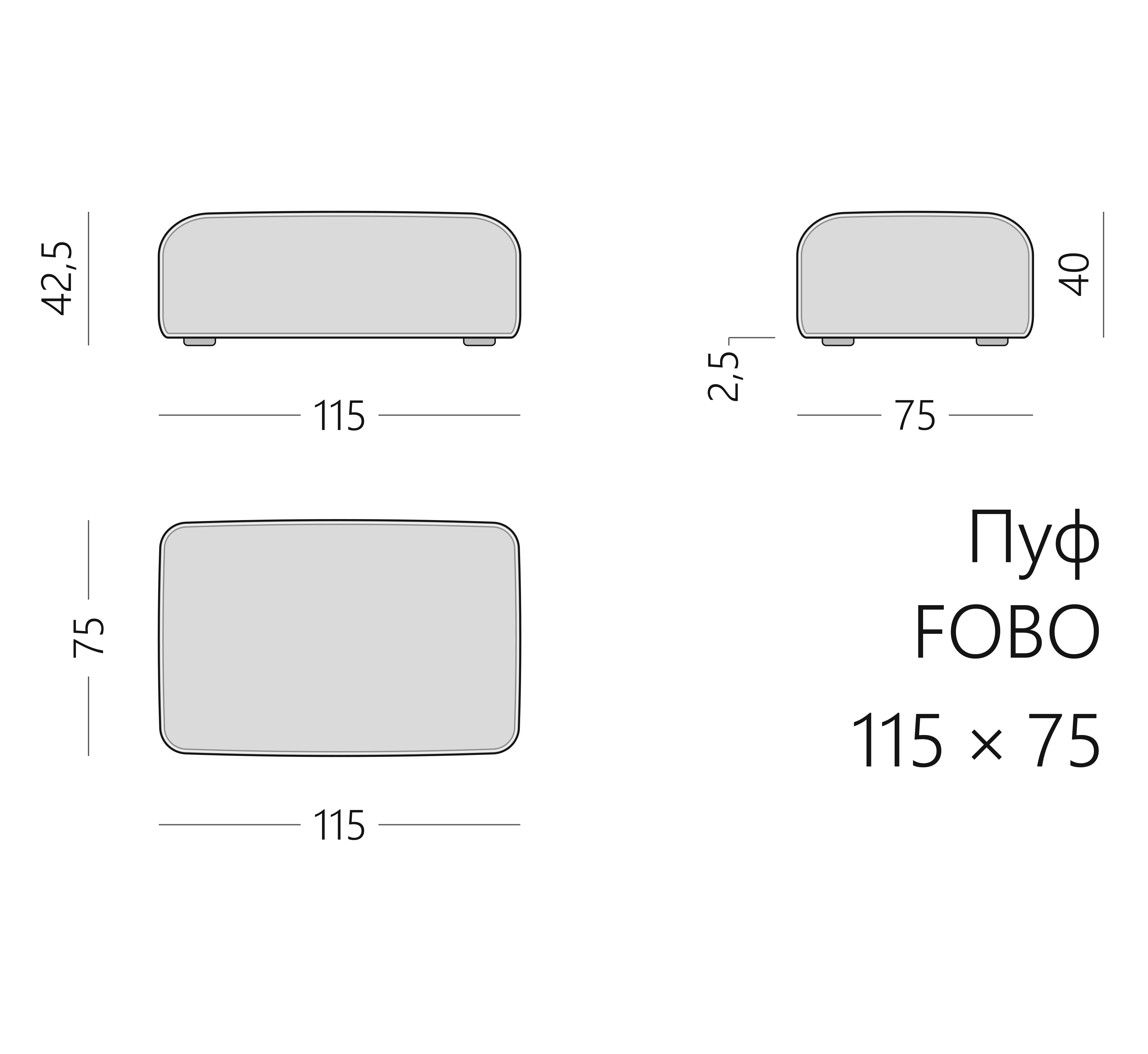 Чертёж пуфа FOBO 115 × 75 × 42,5 см
