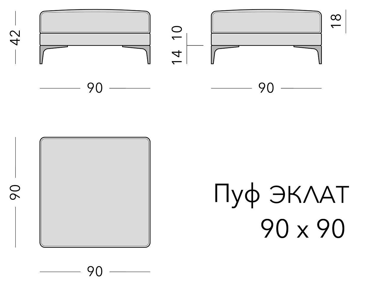 Чертёж: пуф ECLAT, 90 × 90 × 42