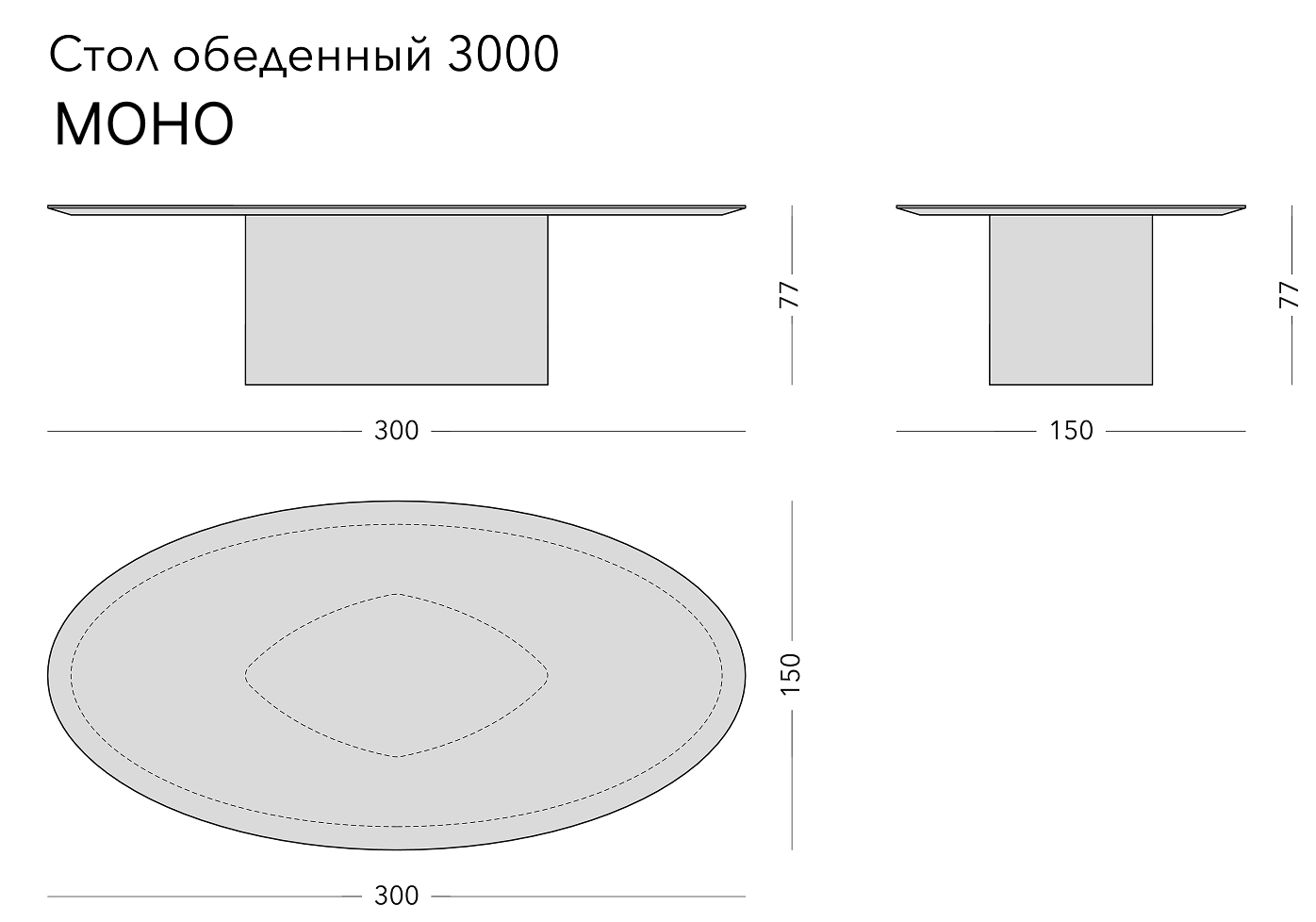 Чертёж: обеденный стол MONO, 300 × 150 × 77