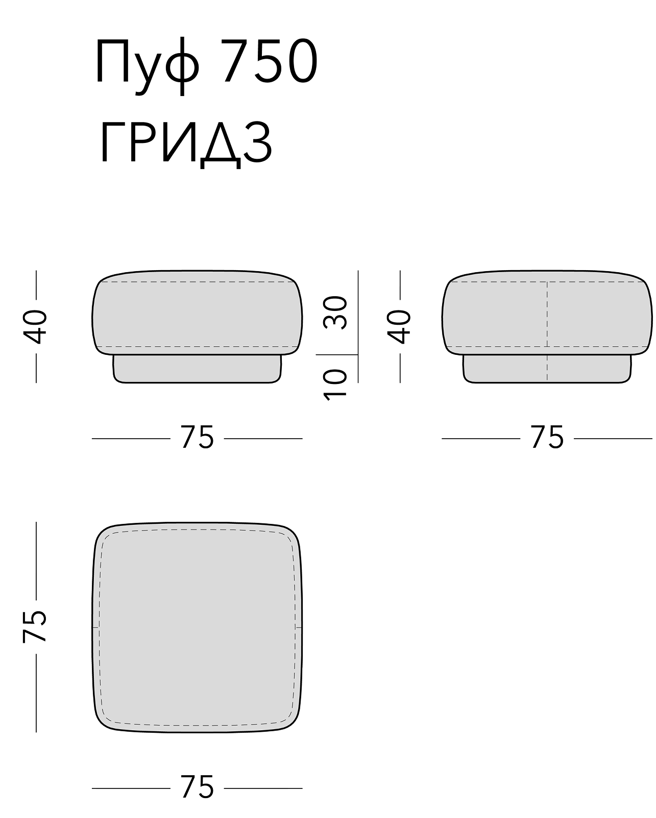 Чертёж: пуф GRIDZ, 75 × 75 × 40