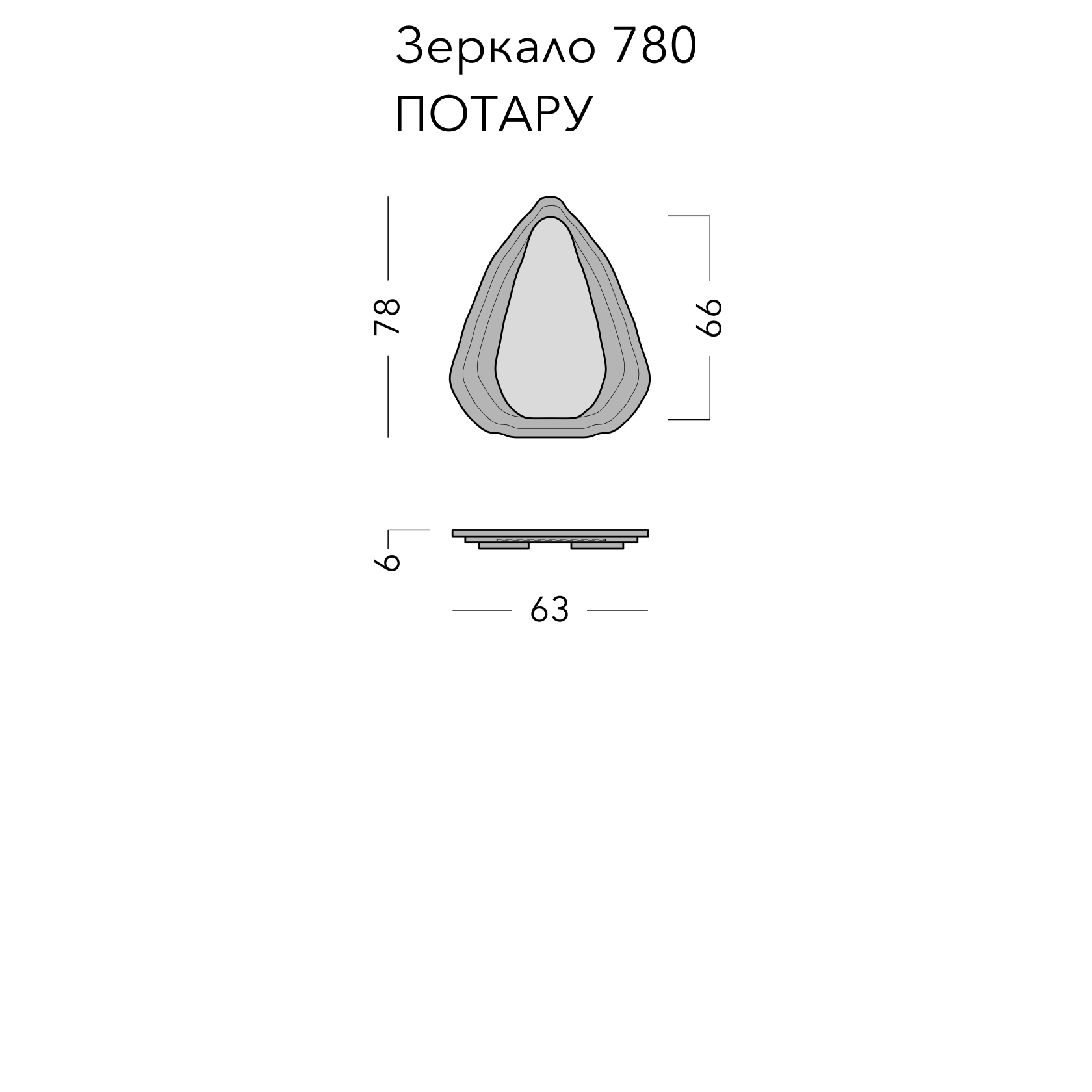 Чертёж: зеркало POTARU 1.0, 63 × 78 × 6 см