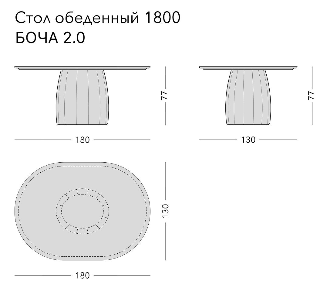 Чертёж: обеденный стол BOCHA 2.0, 180 × 130 × 77