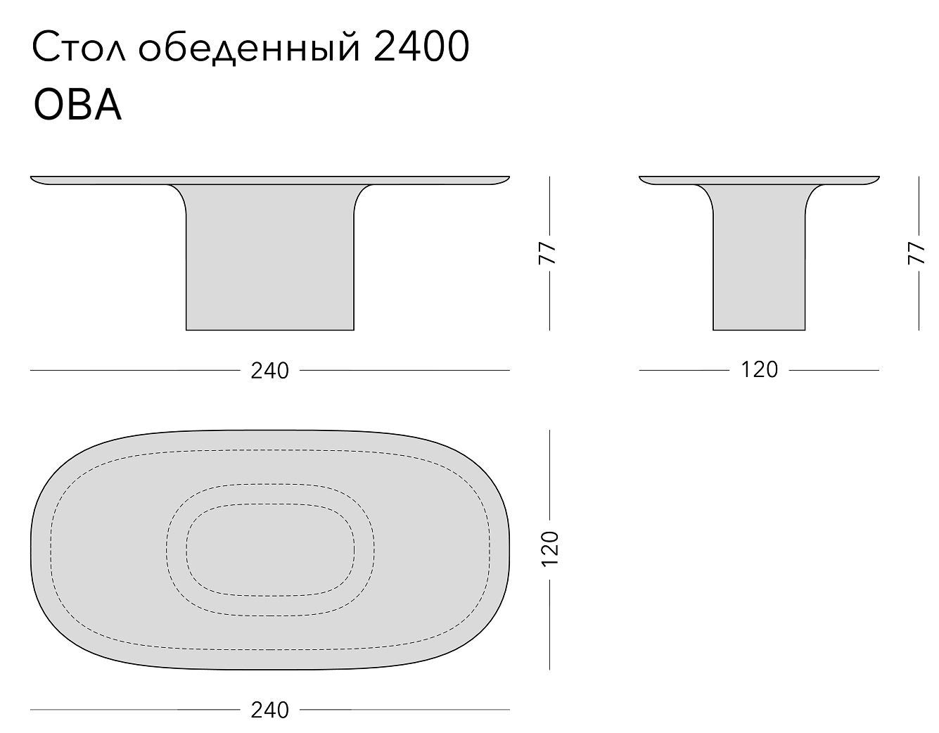 Чертёж: обеденный стол OVA, 240 × 120 × 77