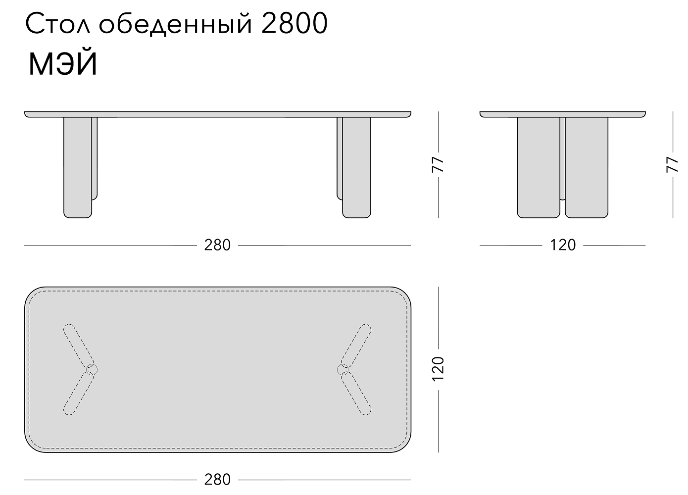 Чертёж: обеденный стол MAI, 280 × 120 × 77