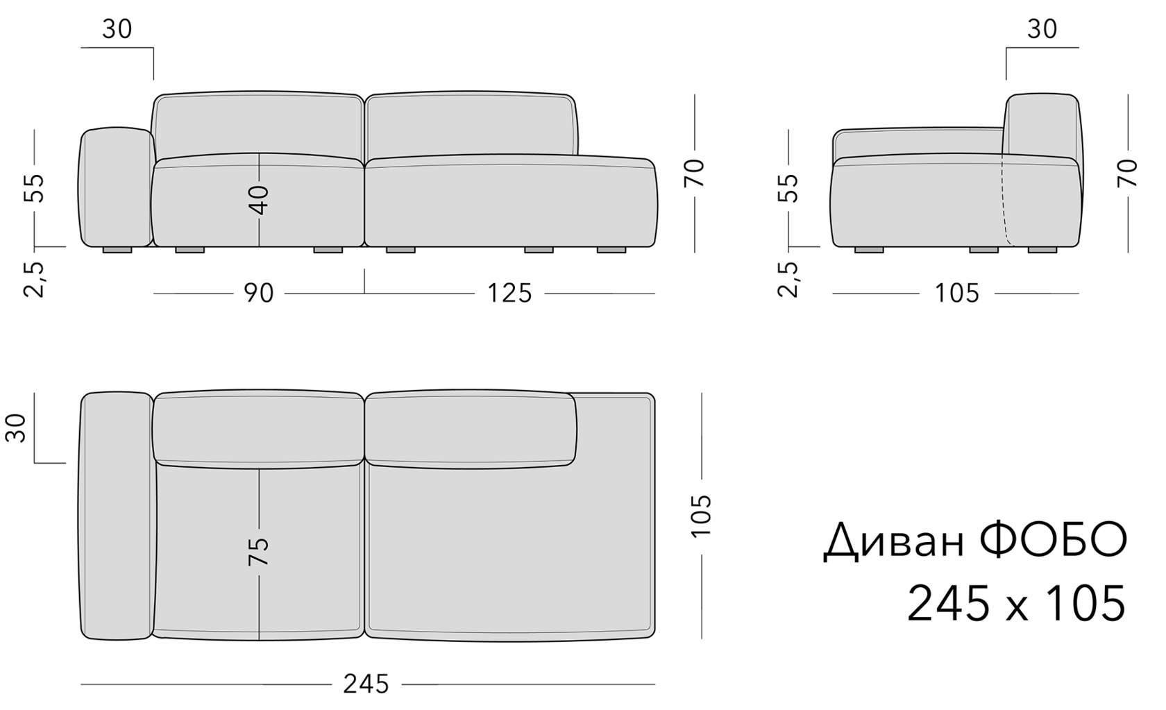 Чертёж: диван FOBO, 245 × 105 × 70