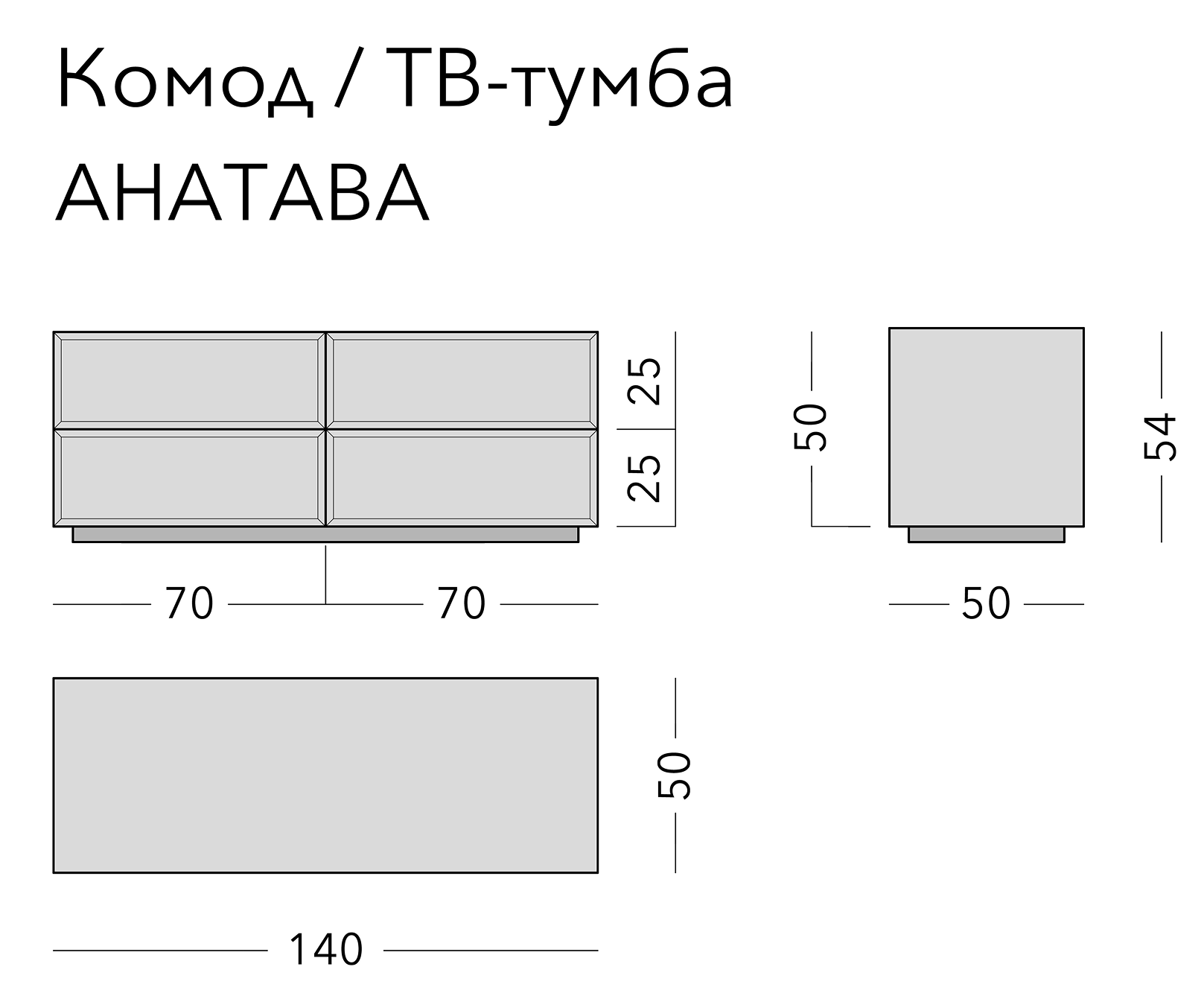 Чертёж: комод ANATAVA, 140 × 50 × 54 см