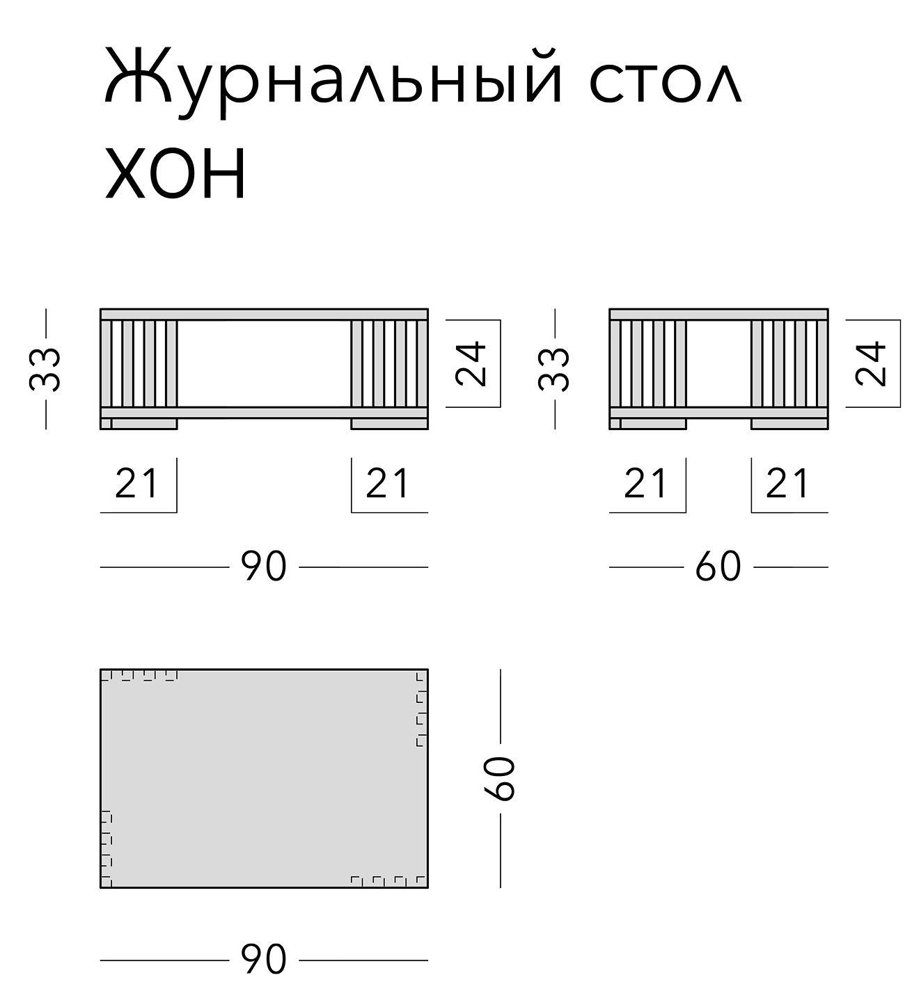 Чертёж: журнальный стол HON, 90 × 60 × 33 см