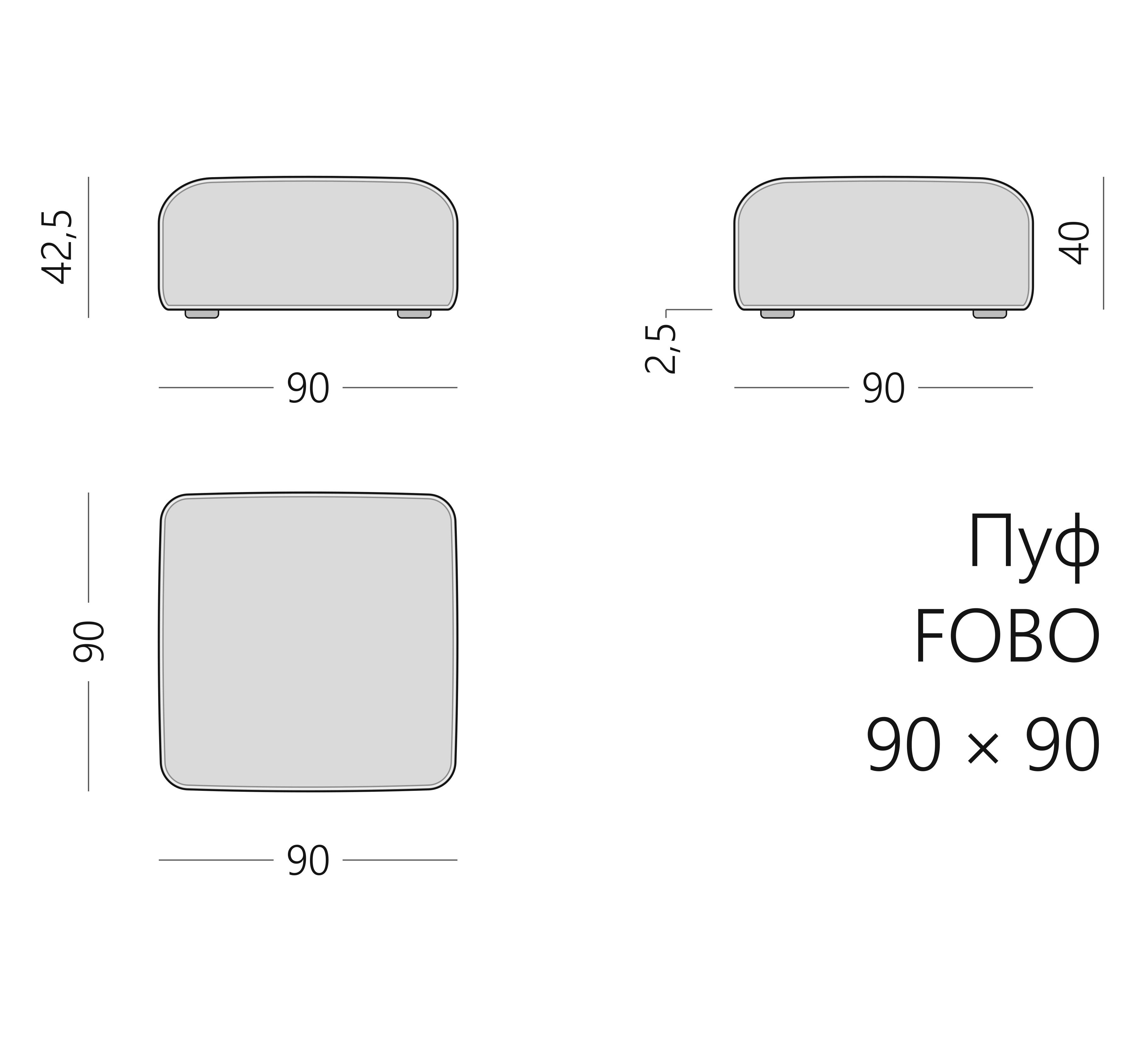 Чертёж пуфа FOBO 90 × 90 × 42,5 см