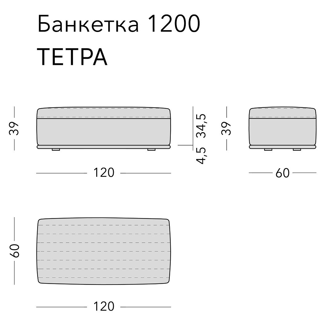 Чертёж: банкетка TETRA, 120 × 60 × 39