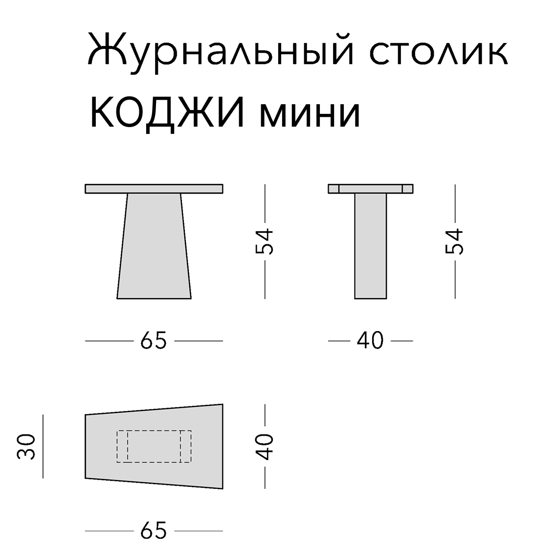 Чертёж: журнальный стол KOJI MINI, 65 × 40 × 54 см