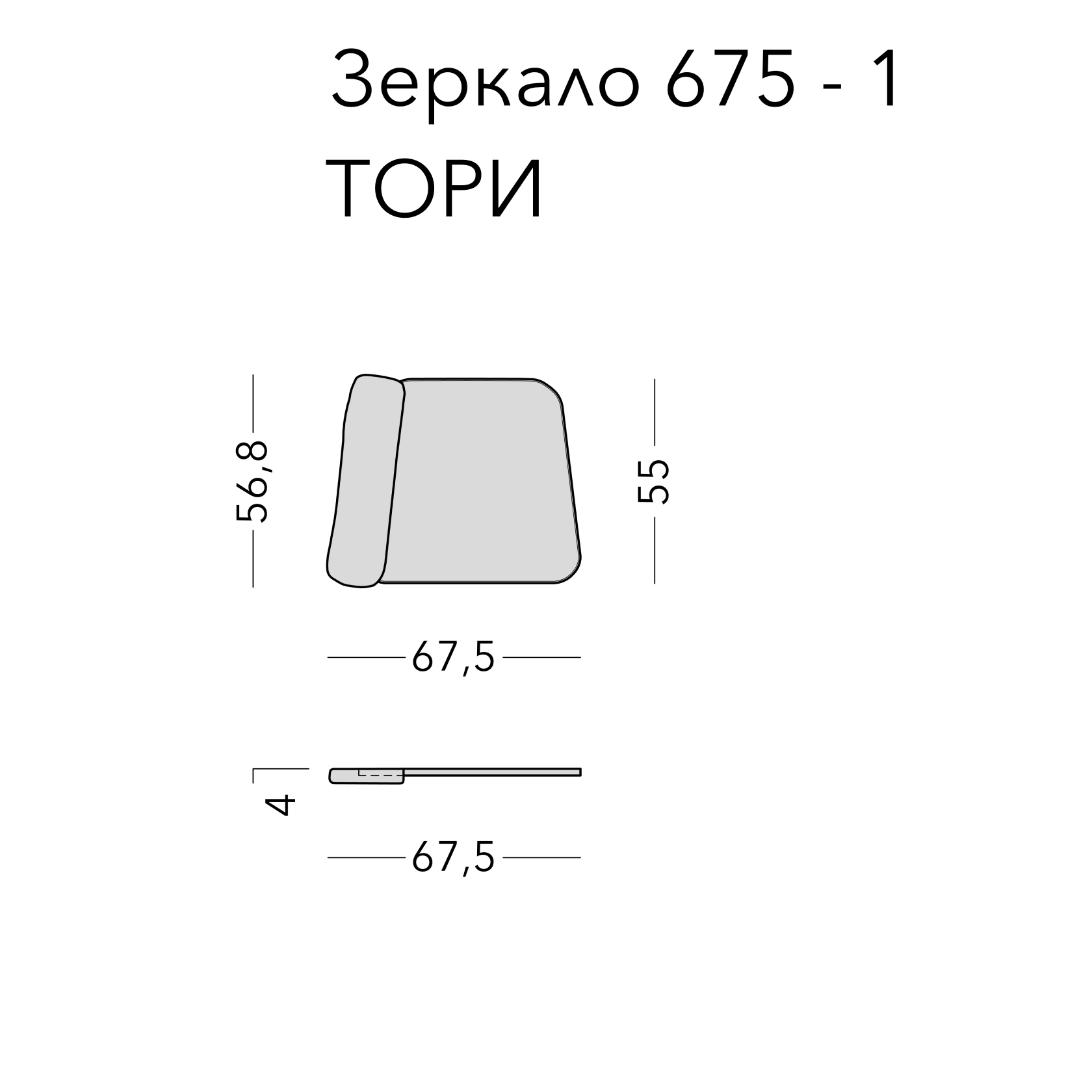 Чертёж: зеркало TORI 1.0, 67,5 × 56,8 × 4 см