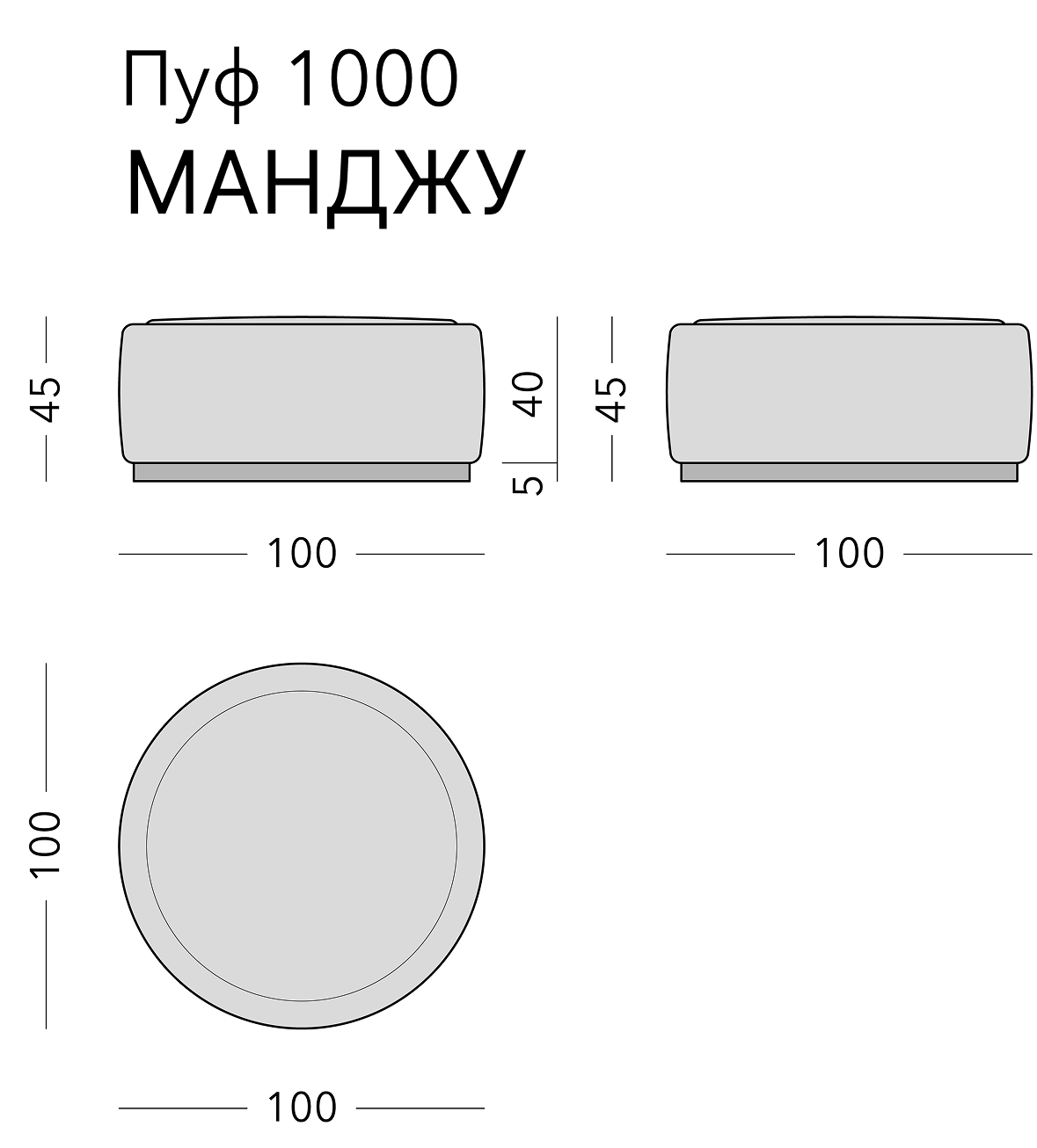 Чертёж: пуф MANJU, 100 × 100 × 45