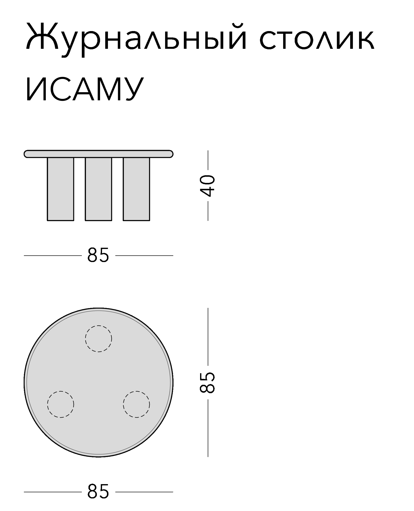 Чертёж: журнальный стол ISAMU, 85 × 85 × 40 см