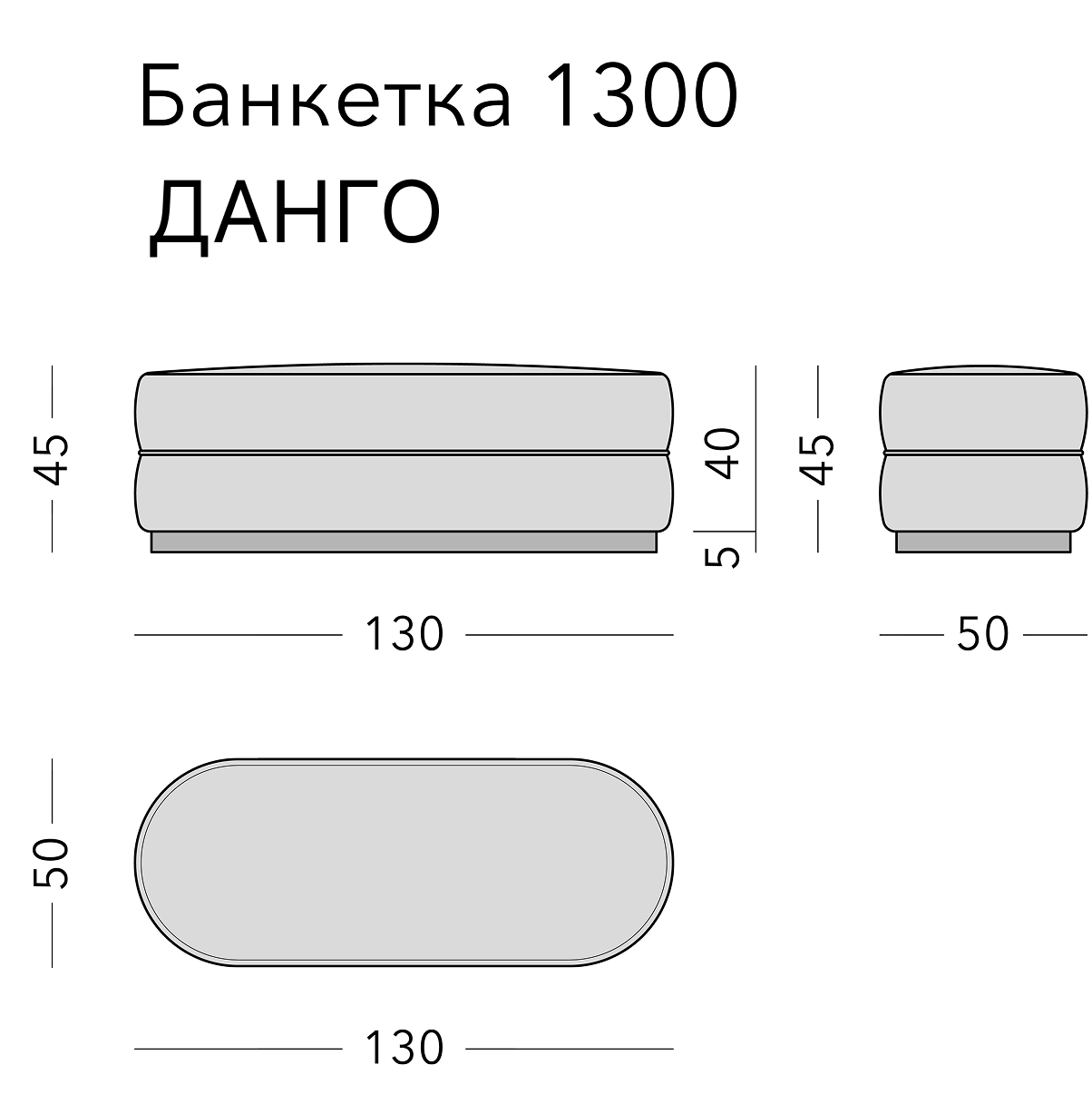 Чертёж: банкетка DANGO, 130 × 50 × 45