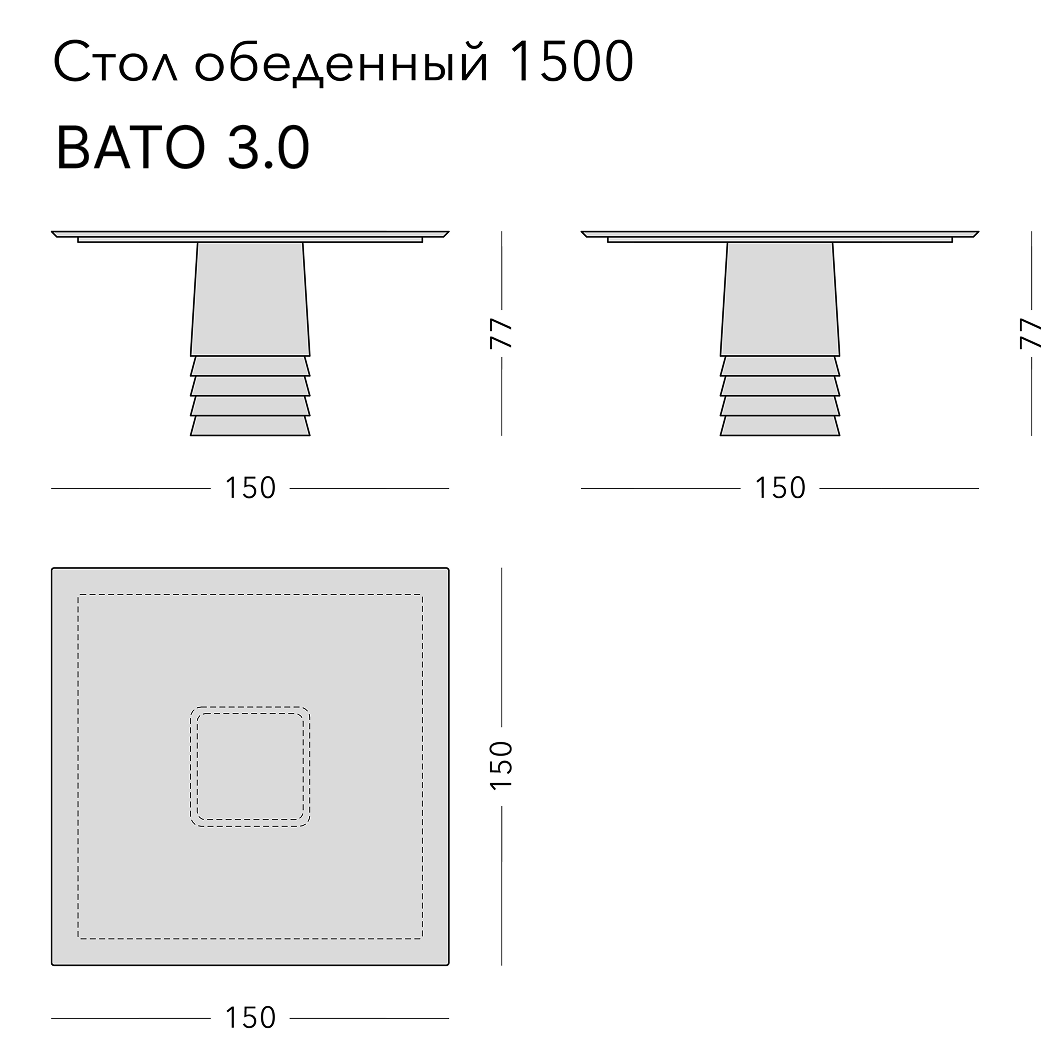 Чертёж: обеденный стол VATO 3.0, 150 × 150