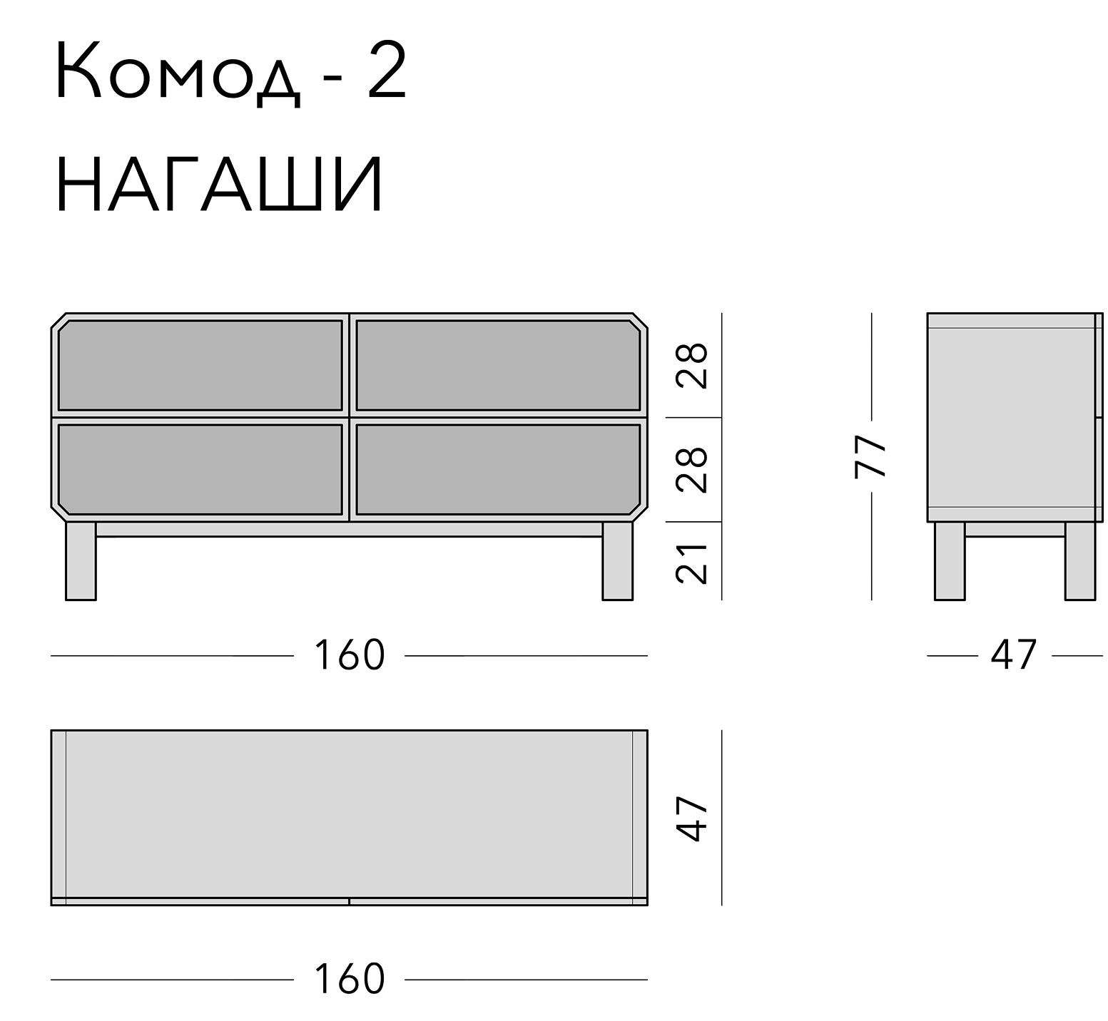 Чертёж: комод NAGASHI, 160 × 47 × 77 см