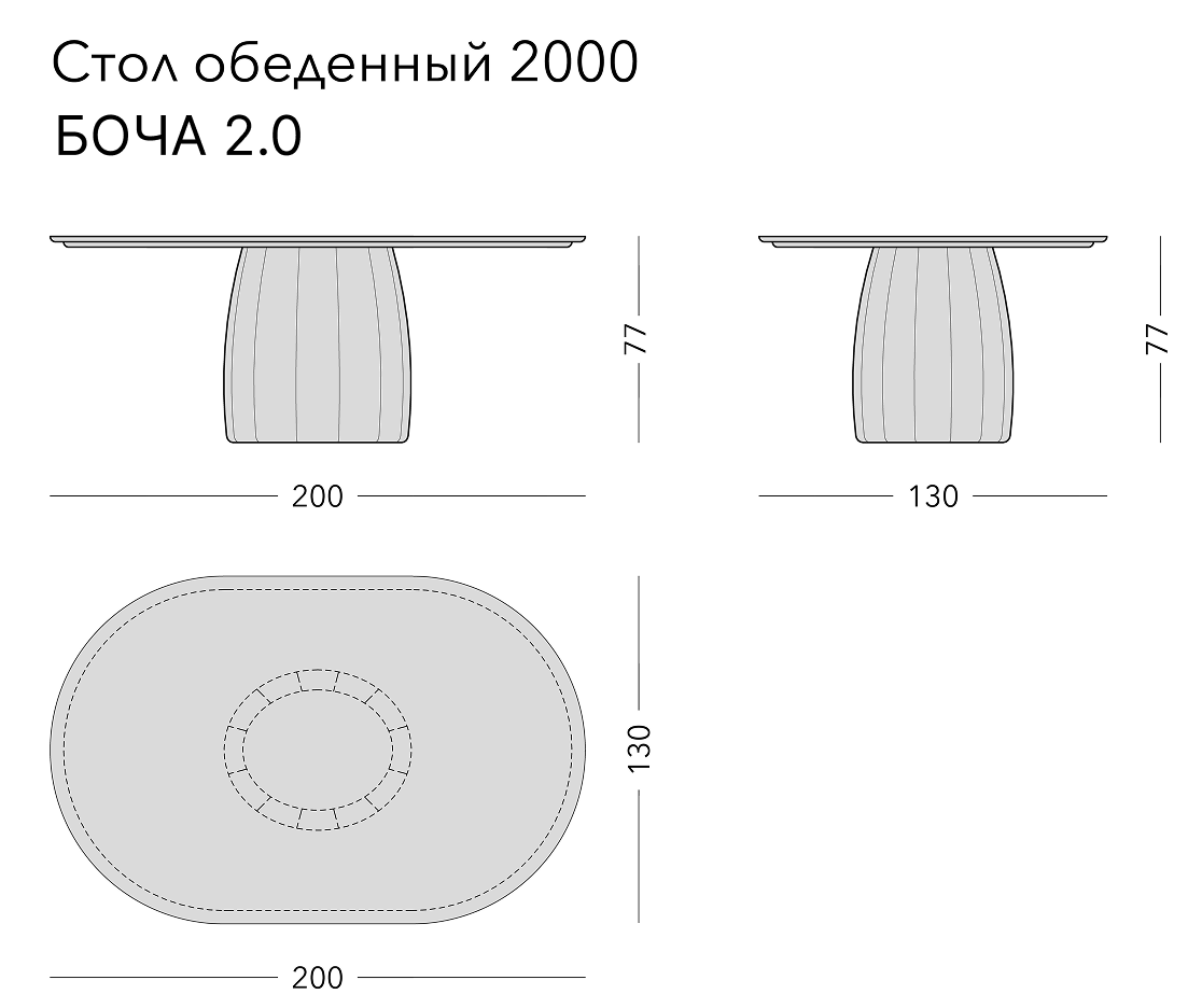 Чертёж: обеденный стол BOCHA 2.0, 200 × 130 × 77