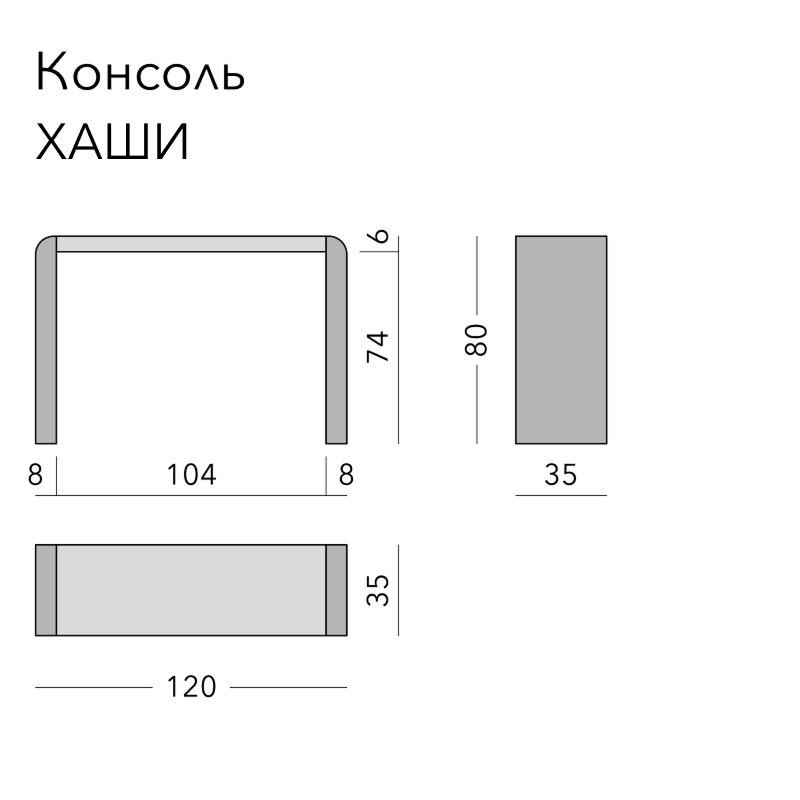 Чертёж: консоль HASHI, 120 × 35 × 80 см