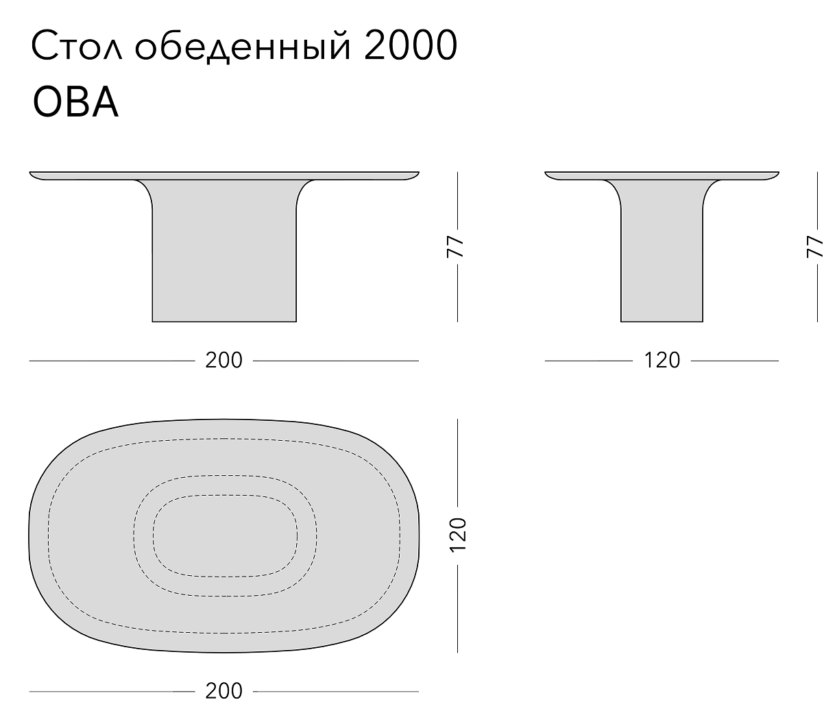 Чертёж: обеденный стол OVA, 200 × 120 × 77