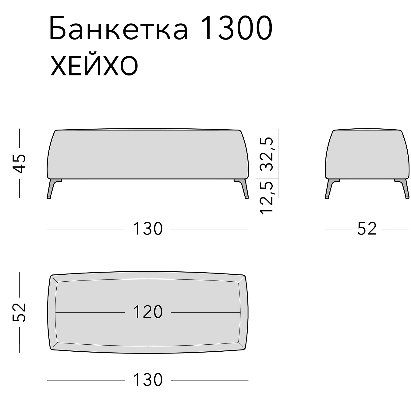 Чертёж: банкетка HEIHO, 130 × 52 × 45