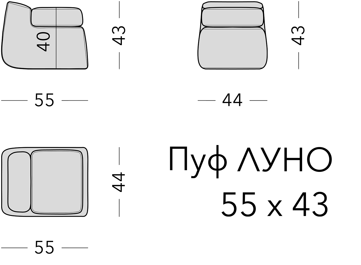 Чертёж: пуф LUNO, 55 × 44 × 43 см
